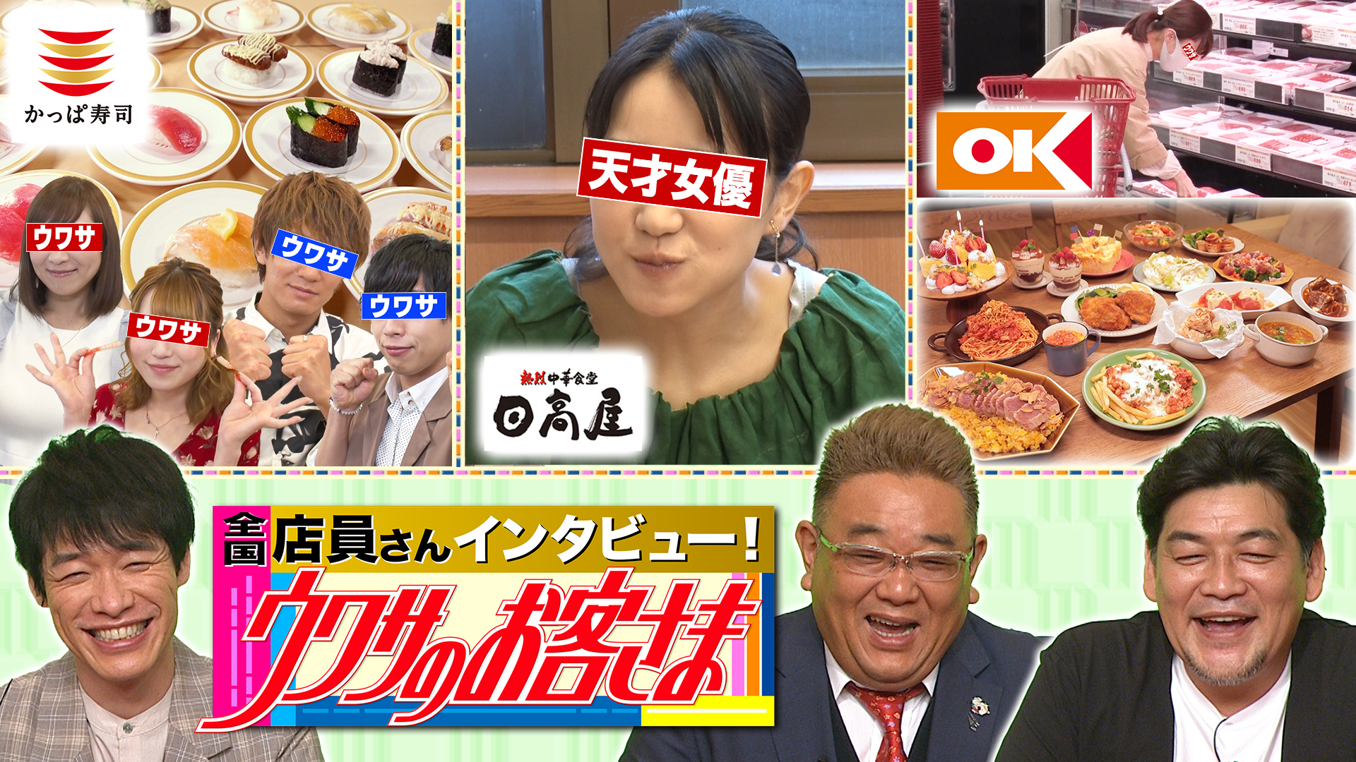 激安スーパー・オーケー最強時短クイーン▽かっぱ寿司▽日高屋