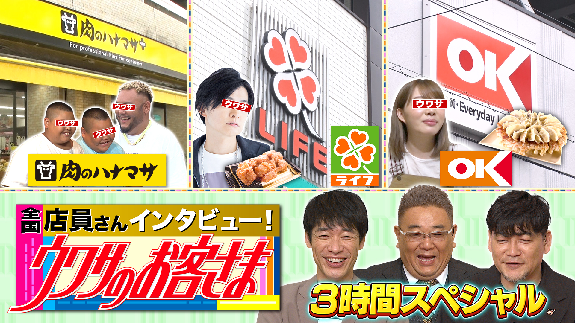 肉のハナマサ▽ライフ▽オーケー▽松屋銀座▽スイーツ食べ放題