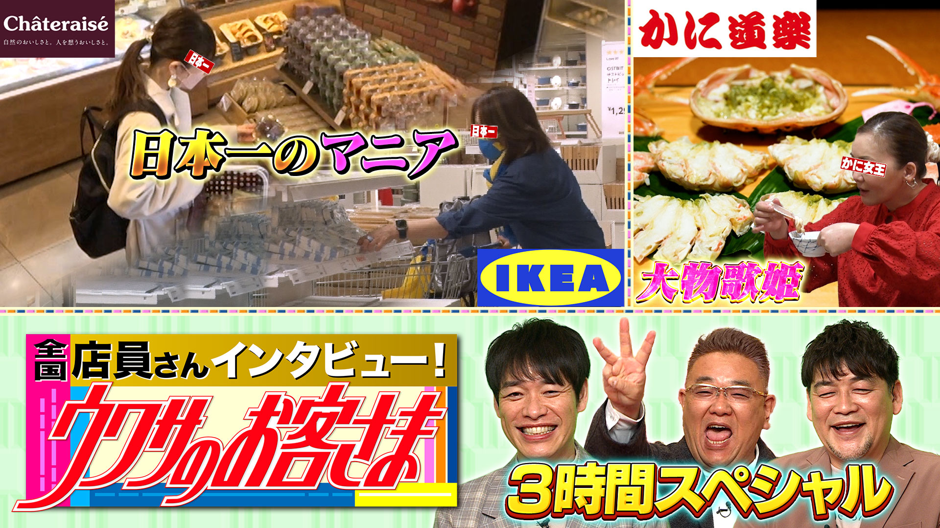 オリンピック▽シャトレーゼマニア主婦▽ＩＫＥＡ▽かに芸能人