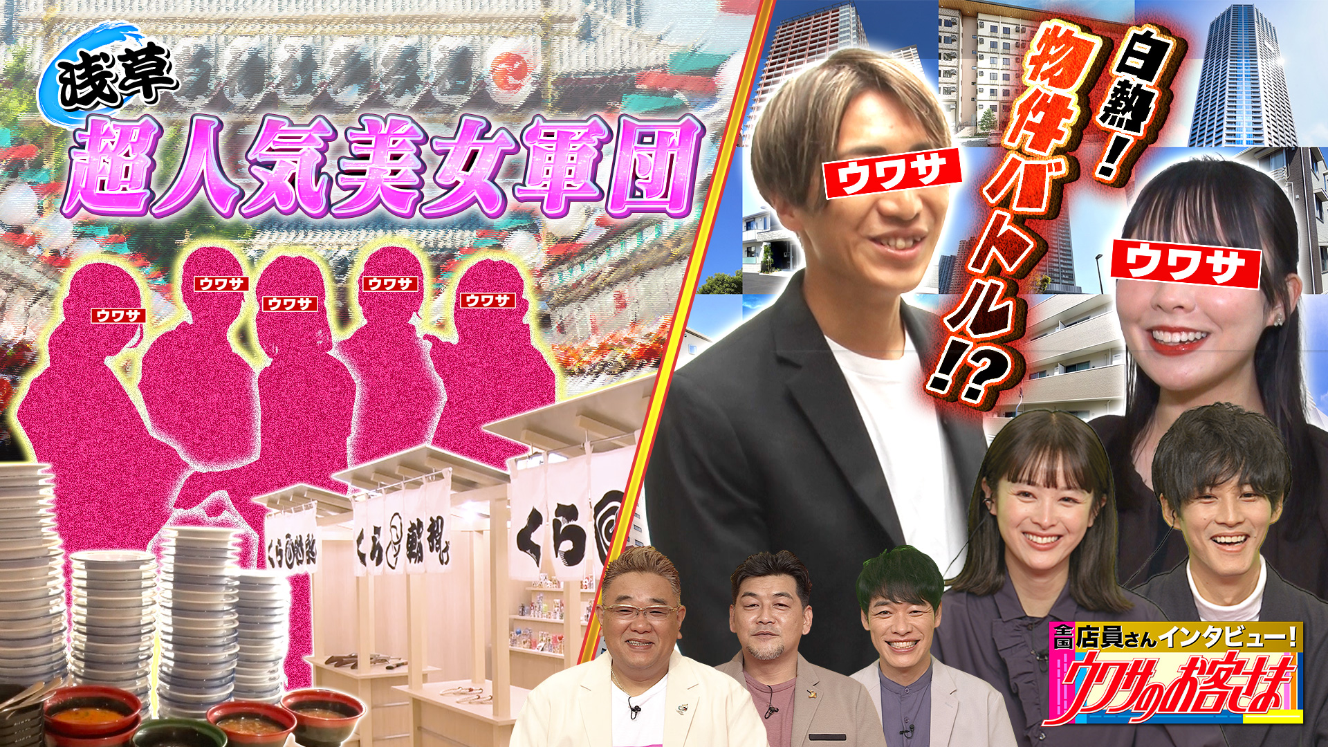 くら寿司浅草ＲＯＸ店で話題の美女集団とは？【松坂桃李・清野】