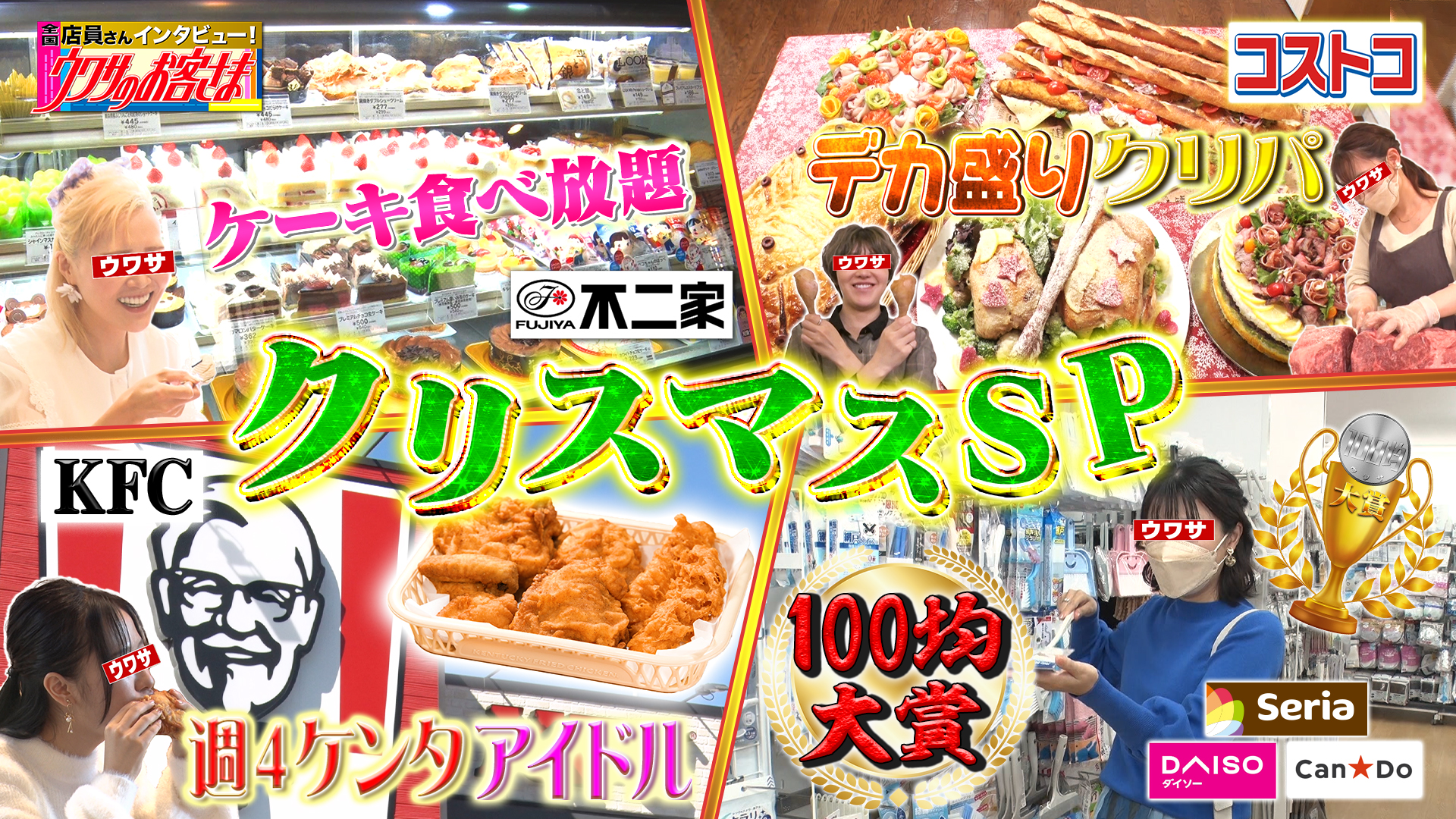 コストコデカ盛りクリスマスパーティー▽不二家ケーキ食べ放題