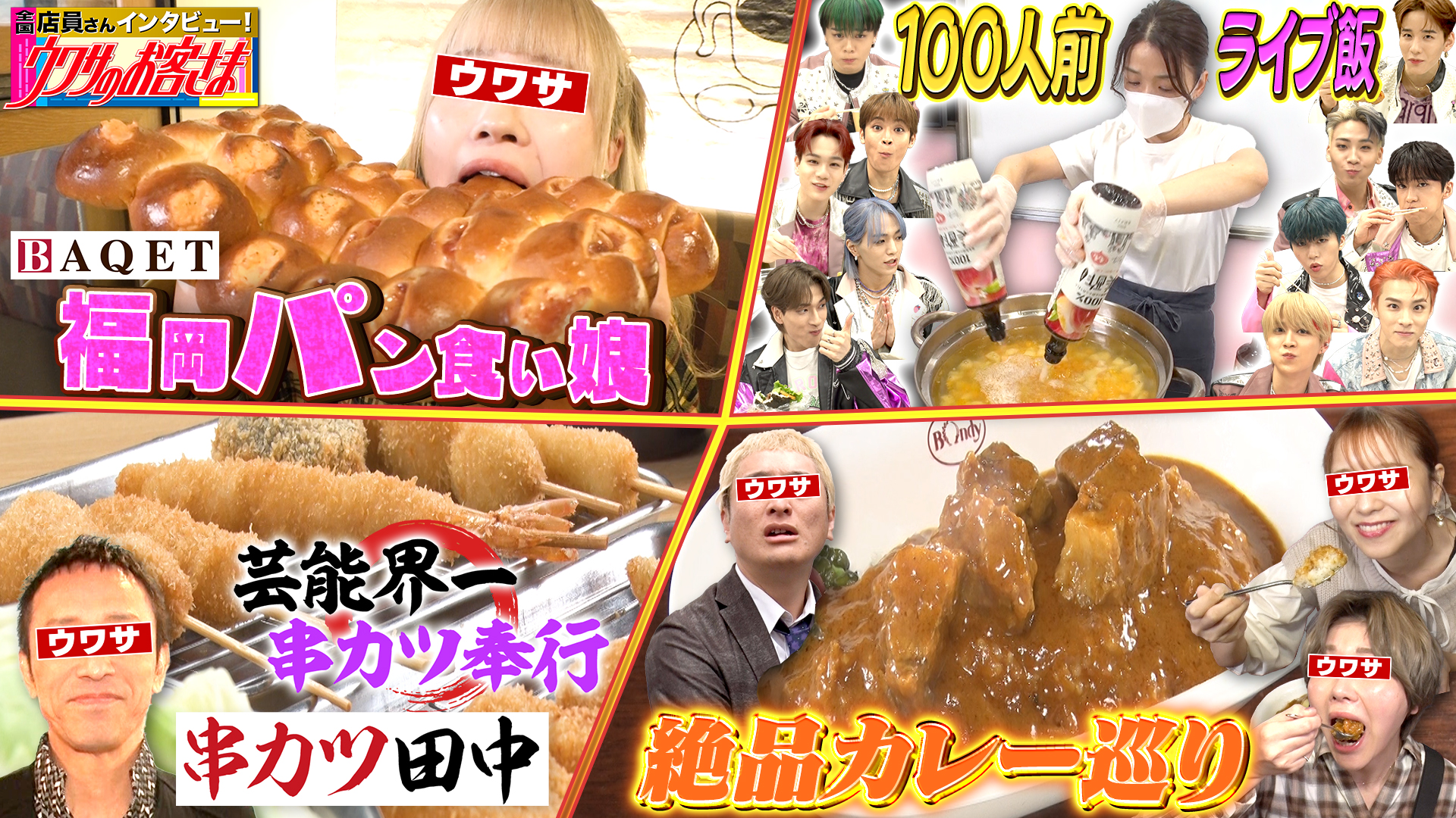 レジェンド寮母が１００人前の出張豪快クッキング▽串カツ田中