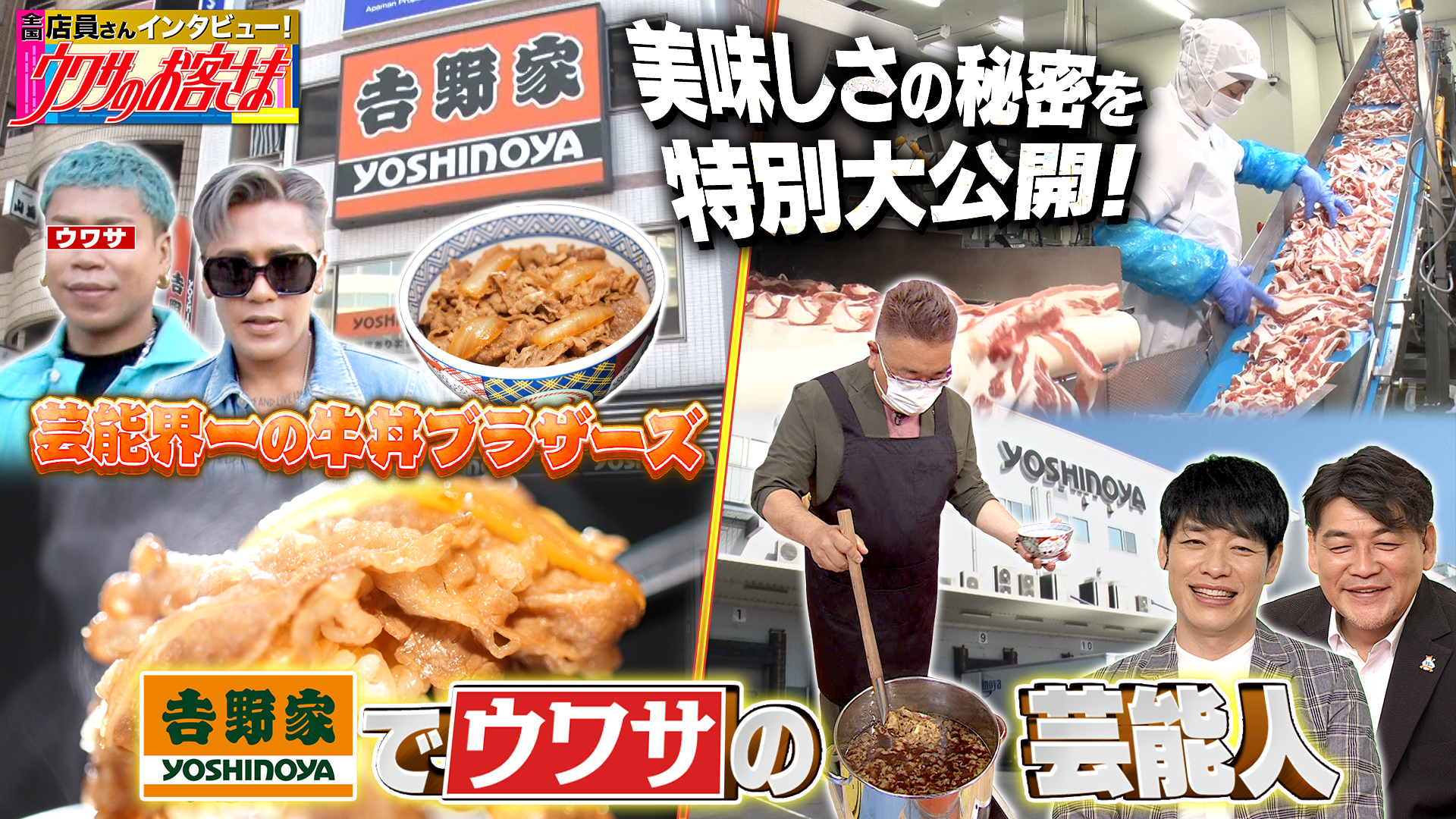 吉野家ＬＯＶＥ！芸能界の牛丼ブラザーズ！サンド伊達も大興奮