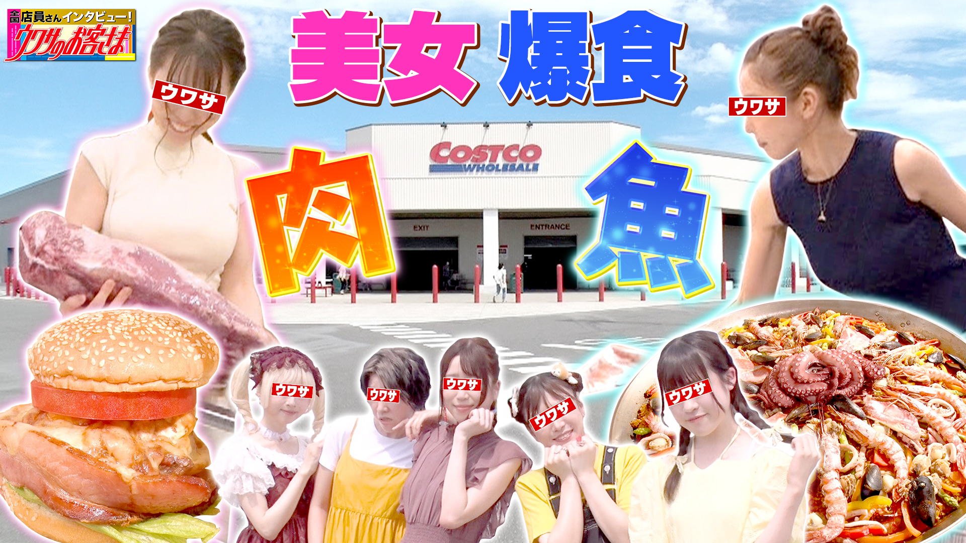 肉のお姉さんｖｓ美人魚屋さん！コストコ食材でデカ盛りＢＢＱ