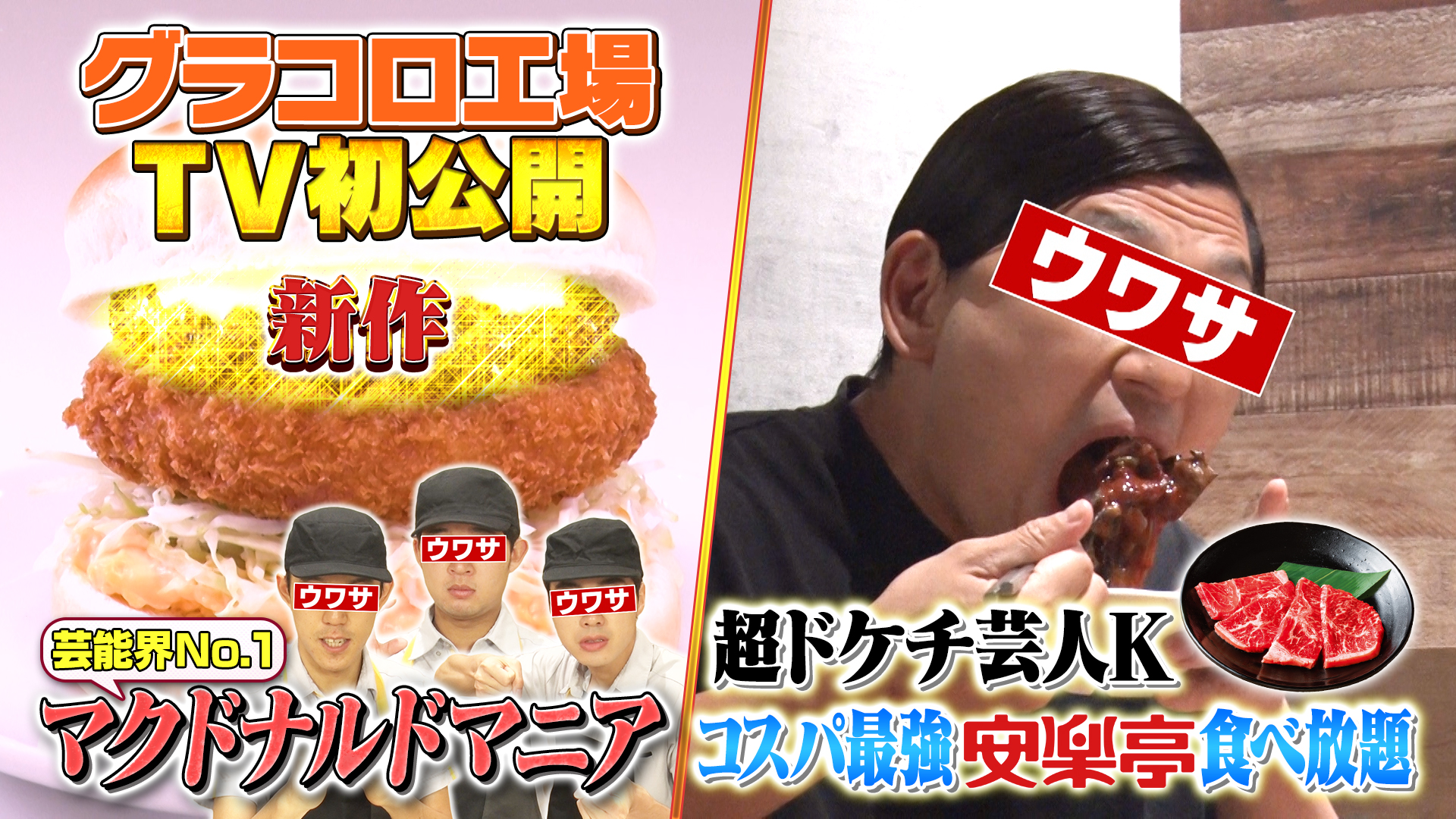 マクドナルド・グラコロ３０周年で工場テレビ初公開！▽安楽亭