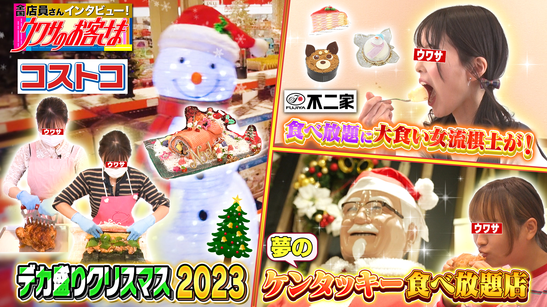 コストコ肉ｖｓ魚！デカ盛りＸｍａｓ▽不二家▽ケンタ食べ放題