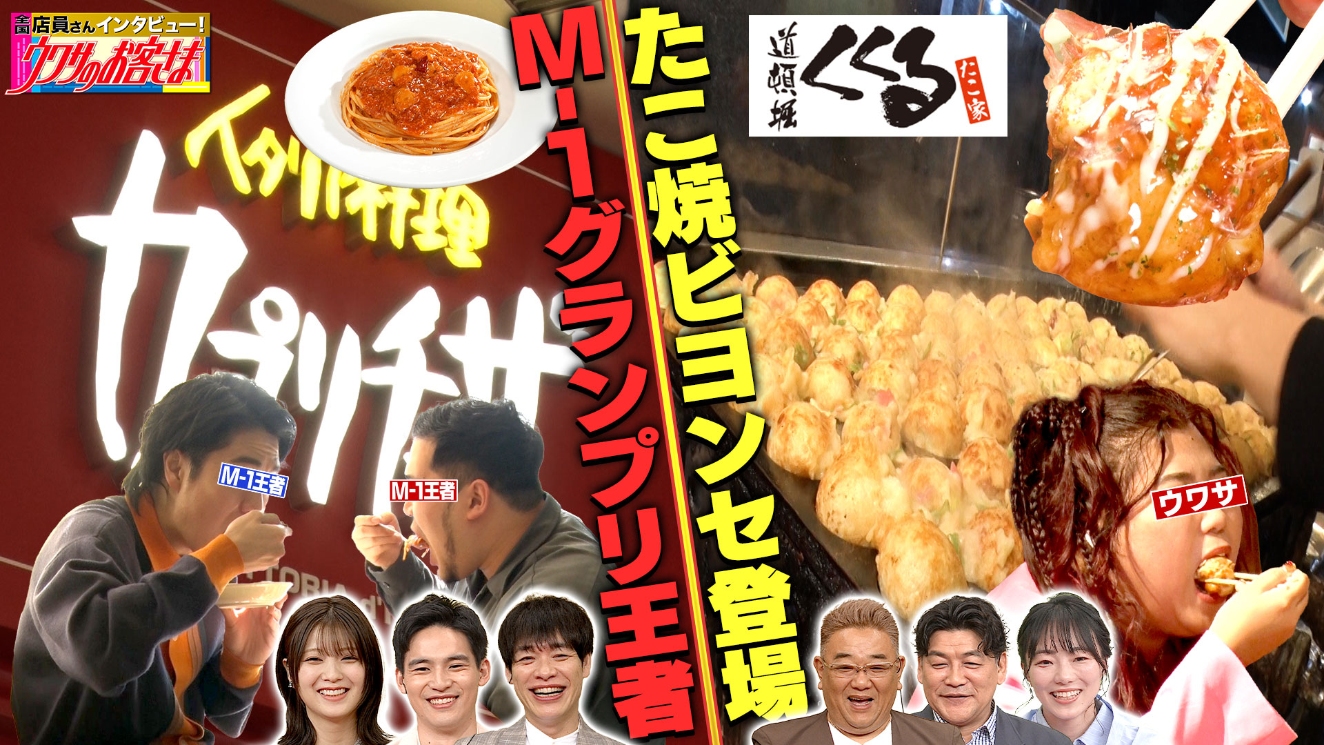 現Ｍ－１王者はカプリチョーザ歴２０年▶大阪人気Ｎｏ．１たこ焼