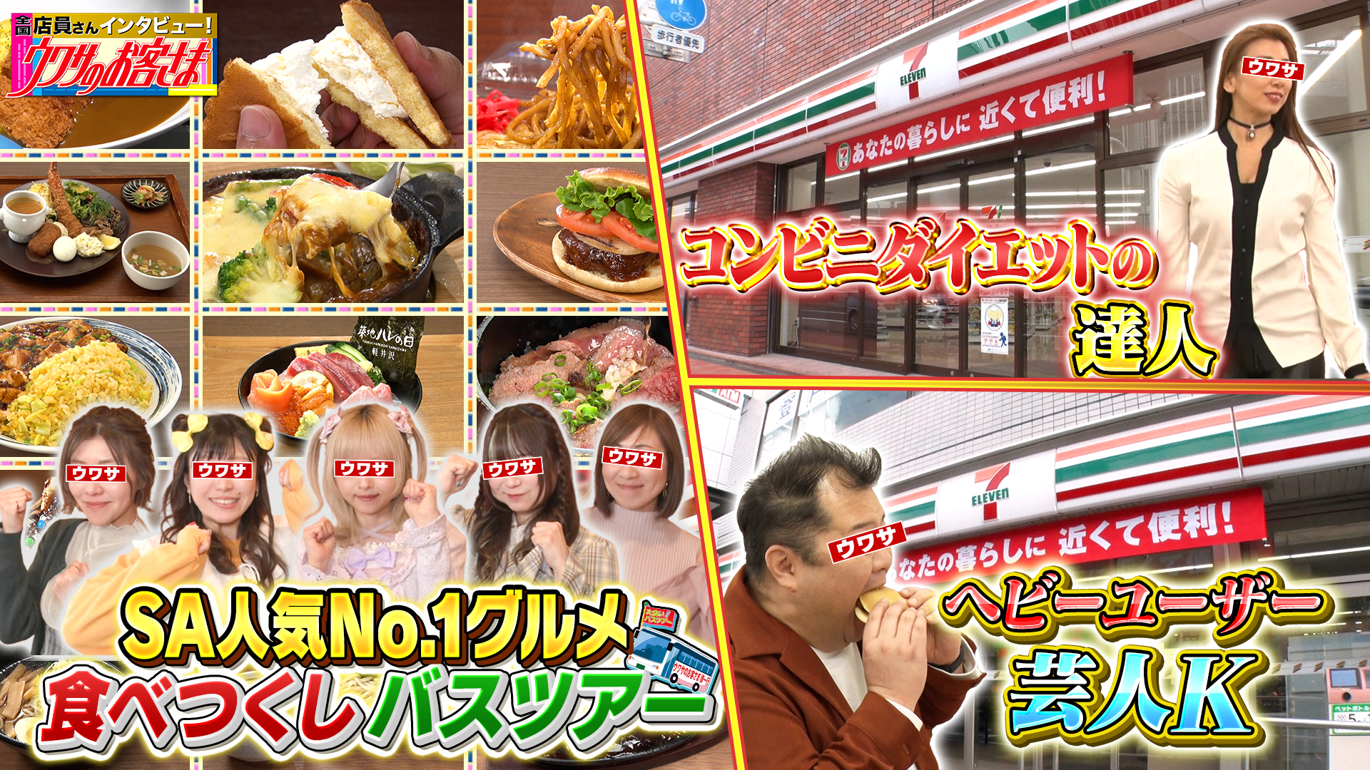 ＧＷ特別企画！関越道ＳＡ人気グルメ食べ尽くし▶セブンイレブン