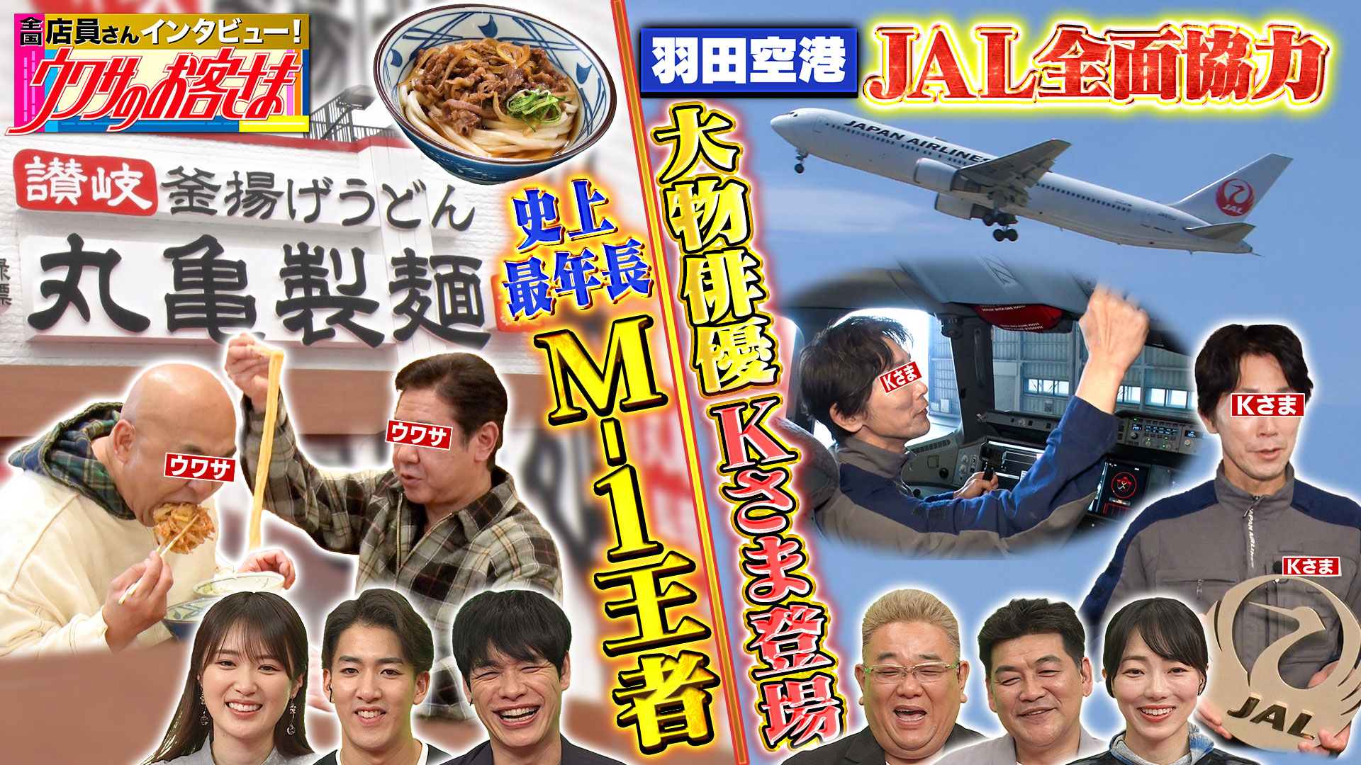 ▶羽田空港！飛行機を愛し過ぎる俳優がＪＡＬ最新機に▶丸亀製麺