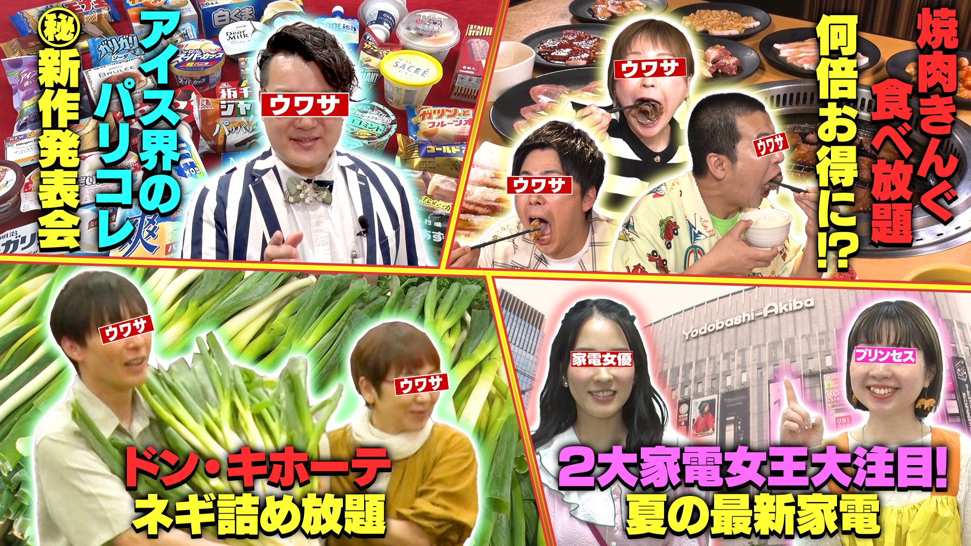 ▶猛暑を吹き飛ばせ！国民的アイス夏の新作が集結▶焼き肉食べ放題