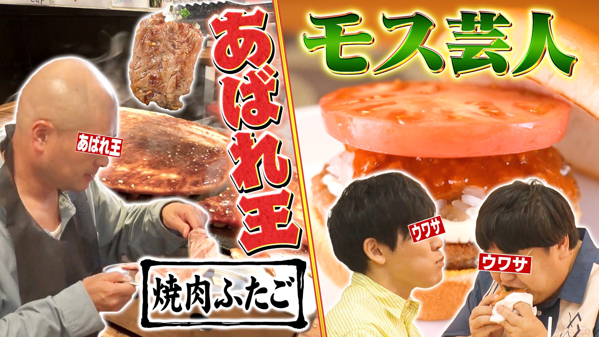 ▶焼き肉ふたごに暴風！芸能界のあばれ王Ａ▶限定モスバーガー？