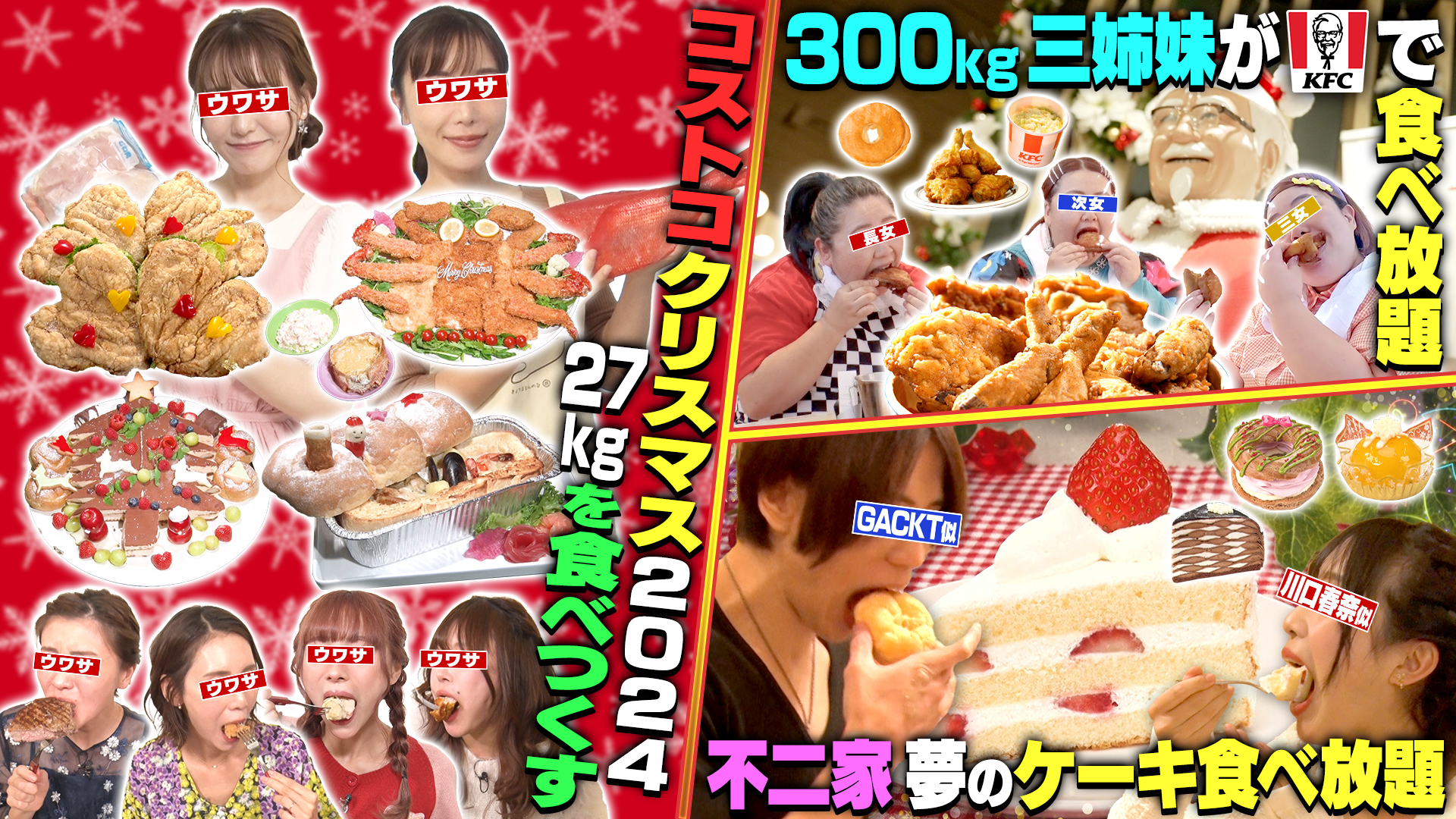 肉ＶＳ魚！コストコデカ盛りＸｍａｓパーティー▶不二家▶ＫＦＣ