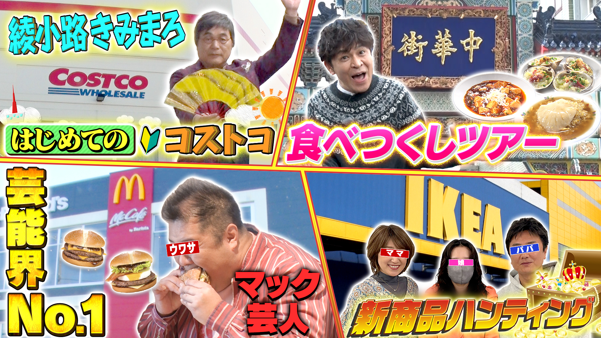 綾小路きみまろ初めてのコストコで爆買い▶横浜中華街食べつくし