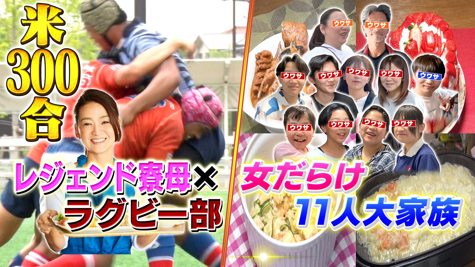 村野さん史上最強クッキング＆11人大家族密着