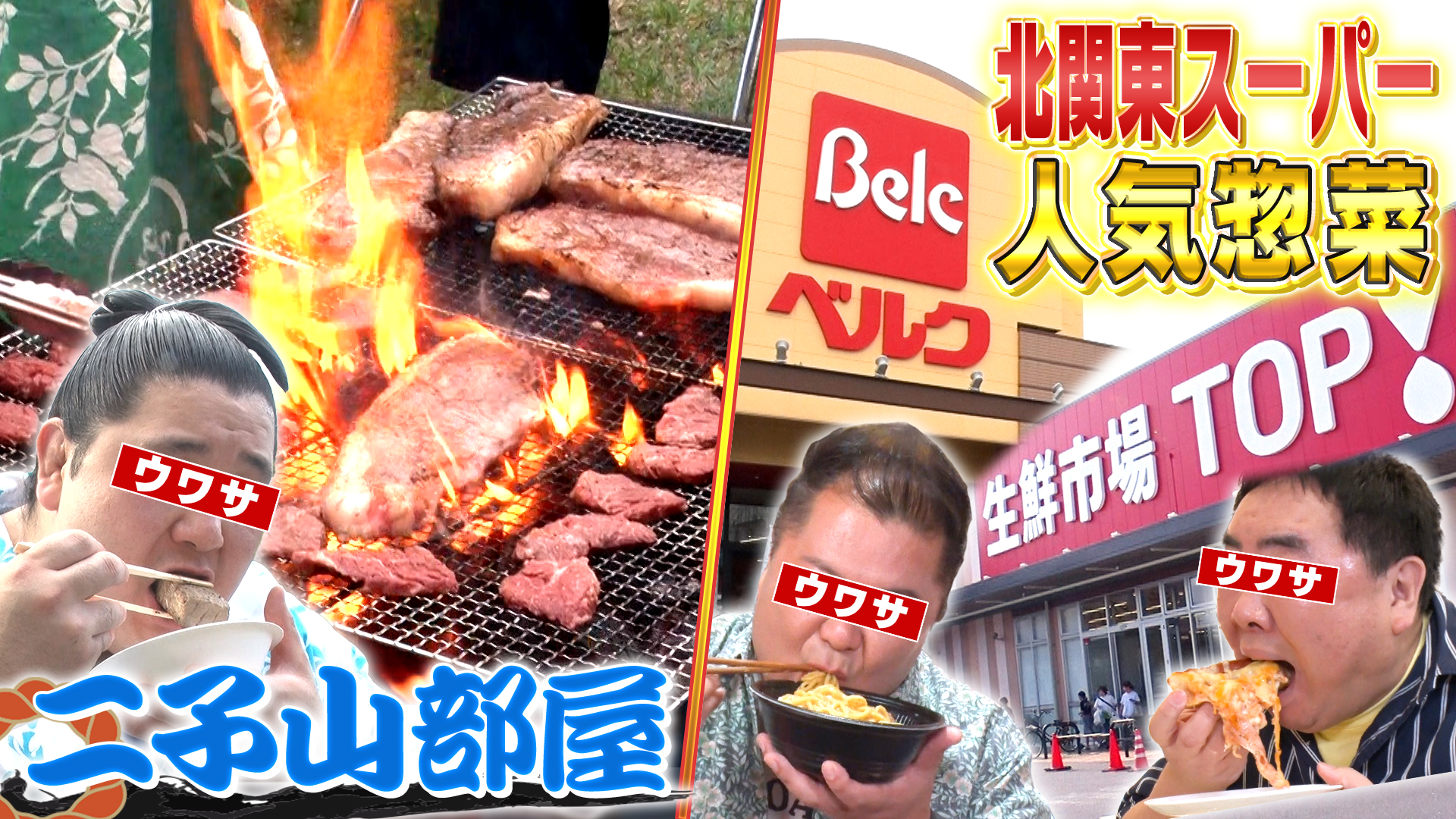 ▼二子山部屋１００ｋｇ太り飯合宿▼北関東スーパー惣菜ランキング