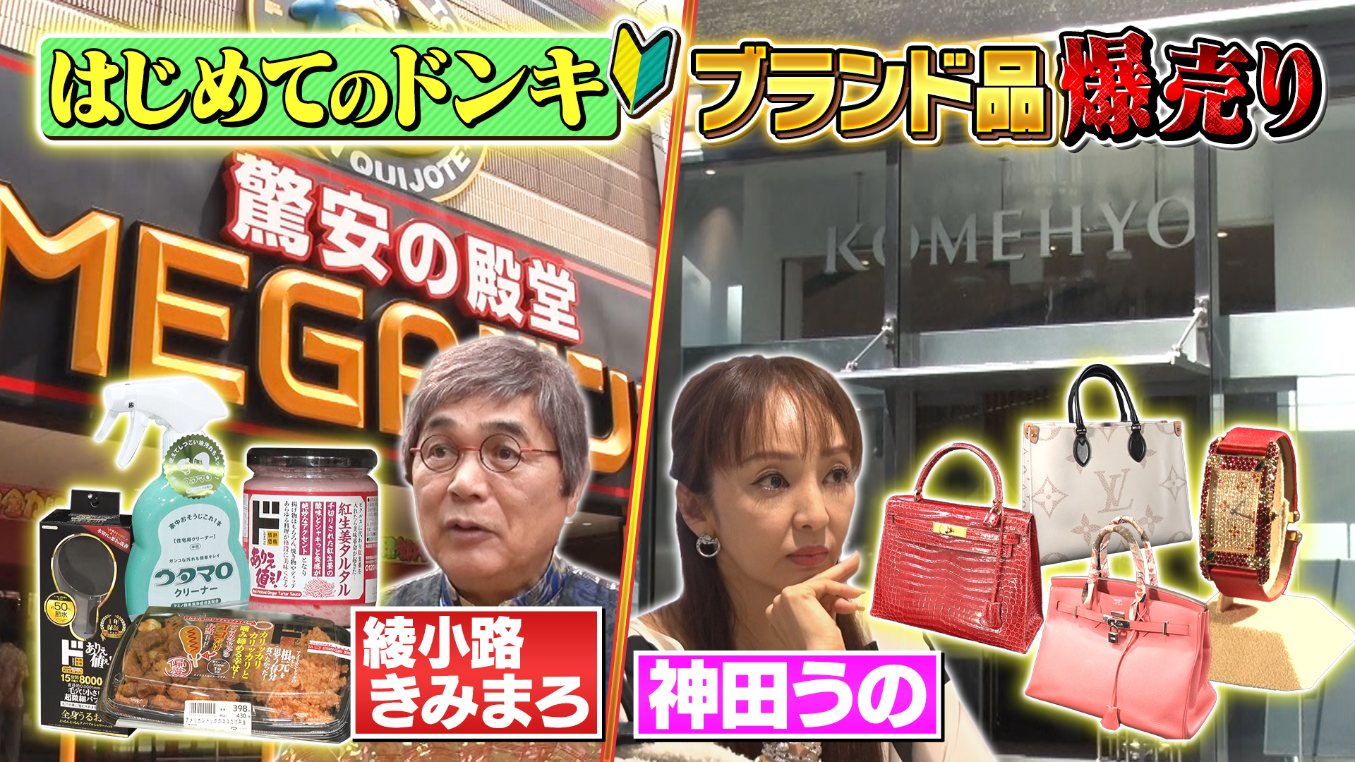 ▼きみまろ初めてのドンキ爆買い▼神田うの高級ブランド品鑑定