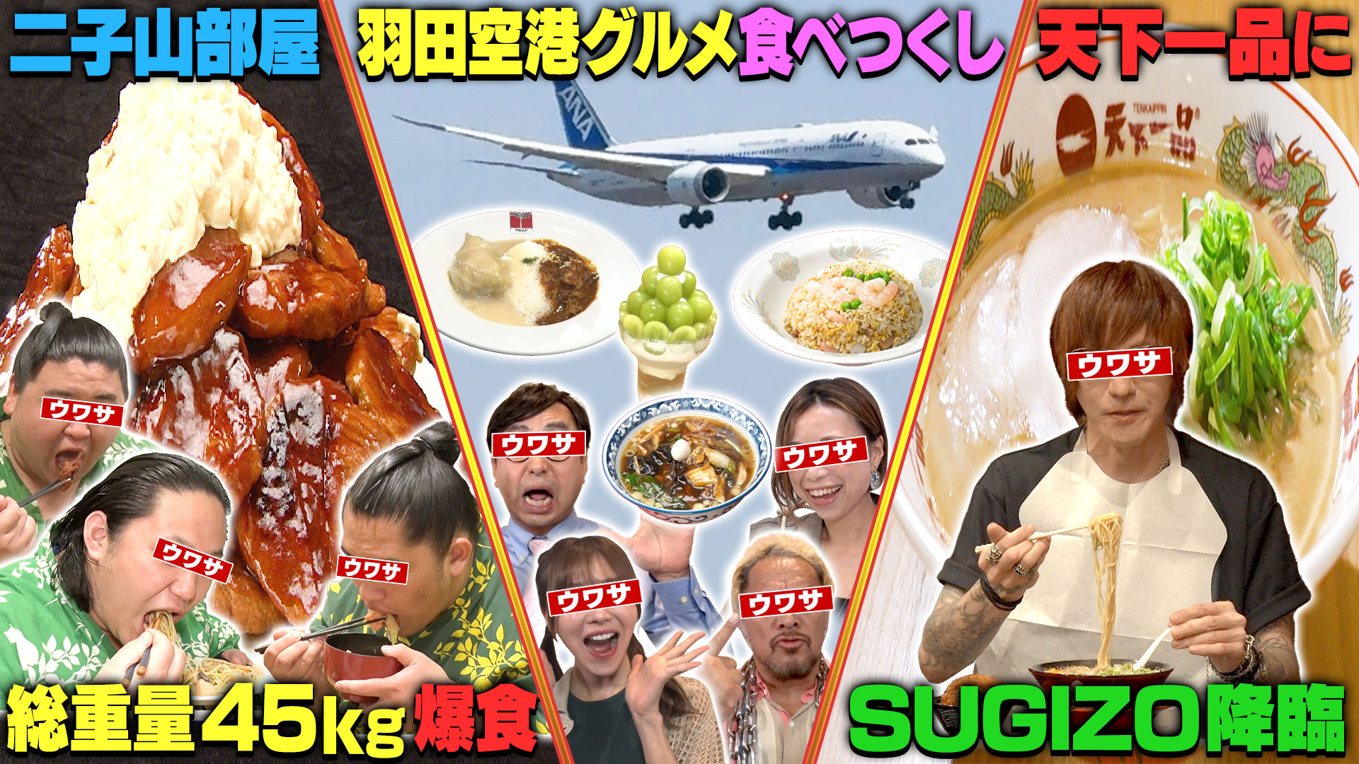 二子山部屋コストコ食材４５キロ決起会▼羽田空港食べ尽くし