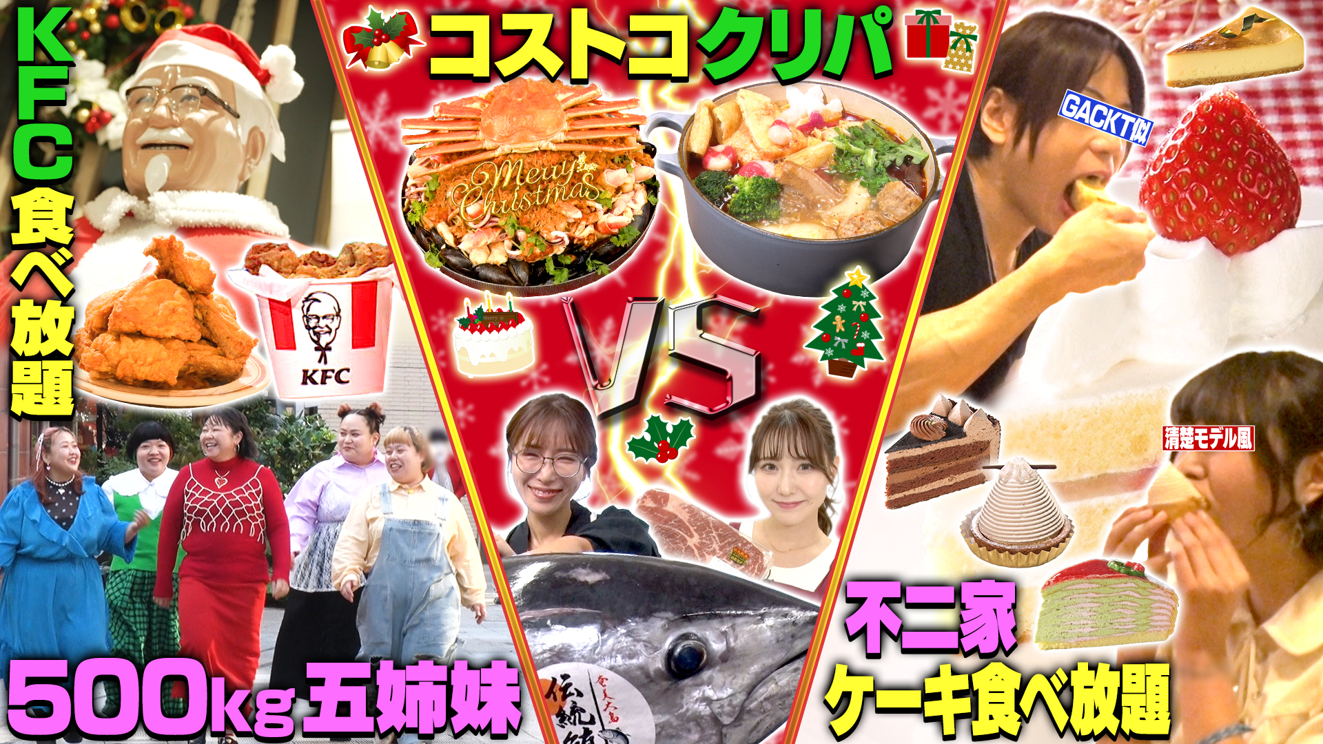 クリスマスSP！KFC＆コストコ＆不二家！