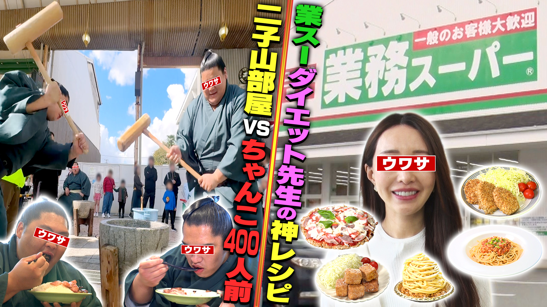 二子山部屋ちゃんこイベント＆業スーダイエット