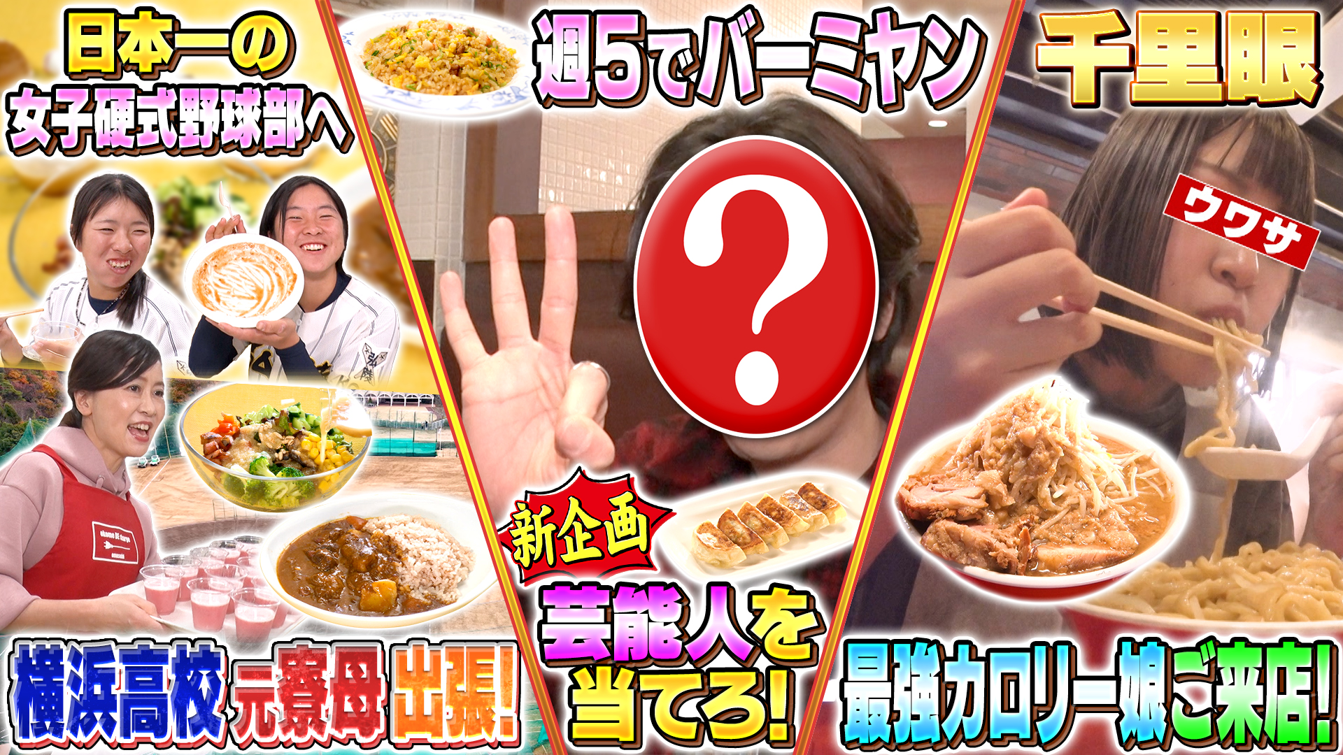 日本一の女子硬式野球部＆千里眼で爆食