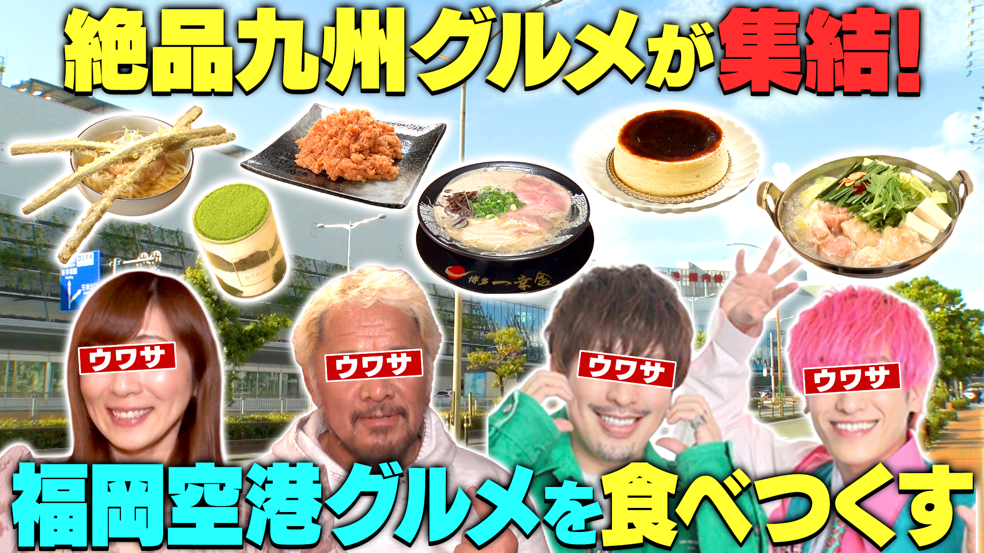 鬼スケジュールで1日満喫！福岡空港食べつくし