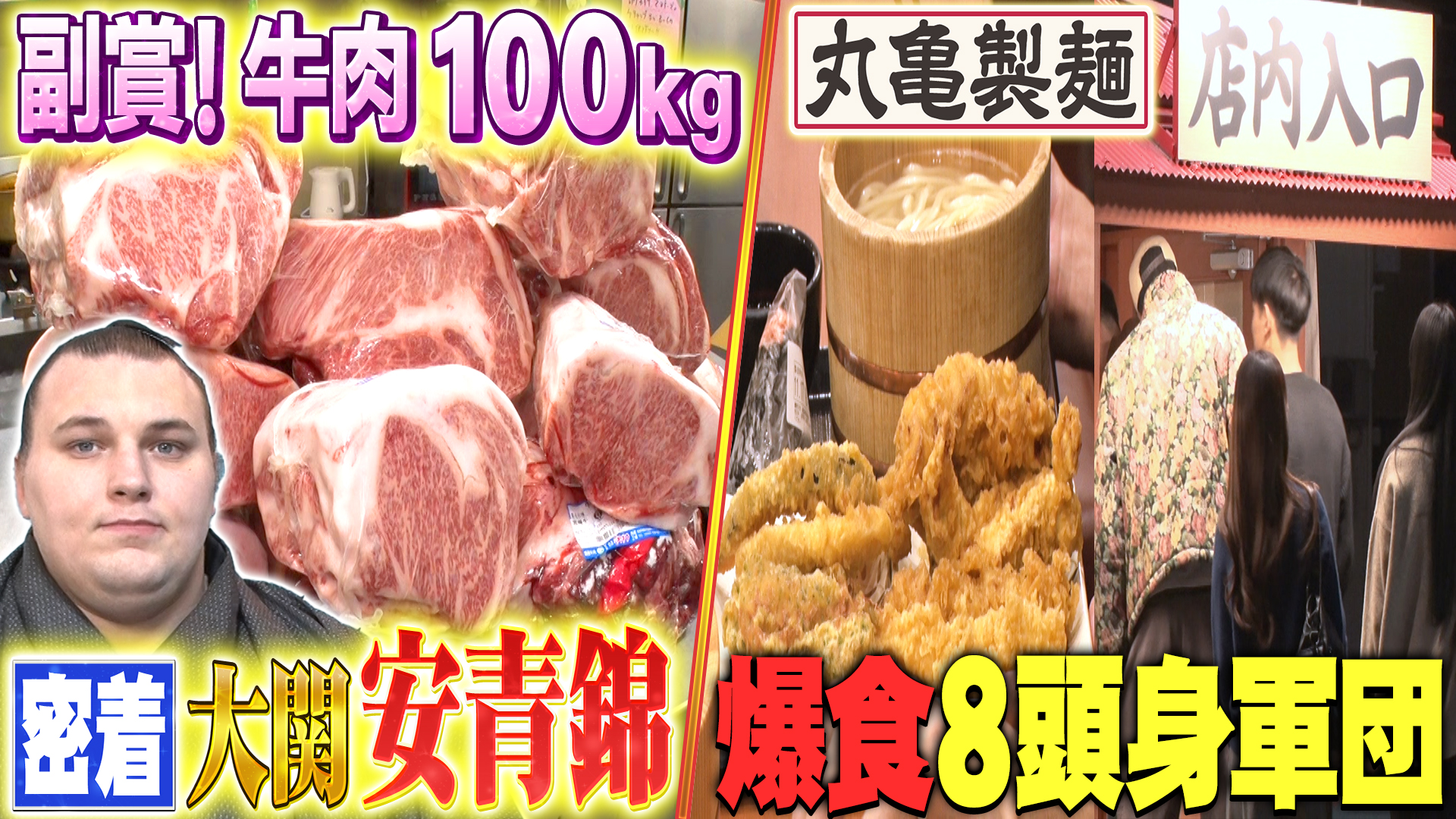 大関・安青錦に密着＆丸亀製麺に8頭身軍団