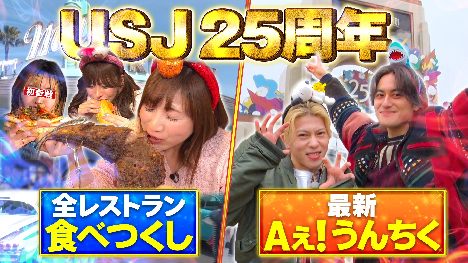 USJ25周年！食べつくし＆Aぇ！うんちく