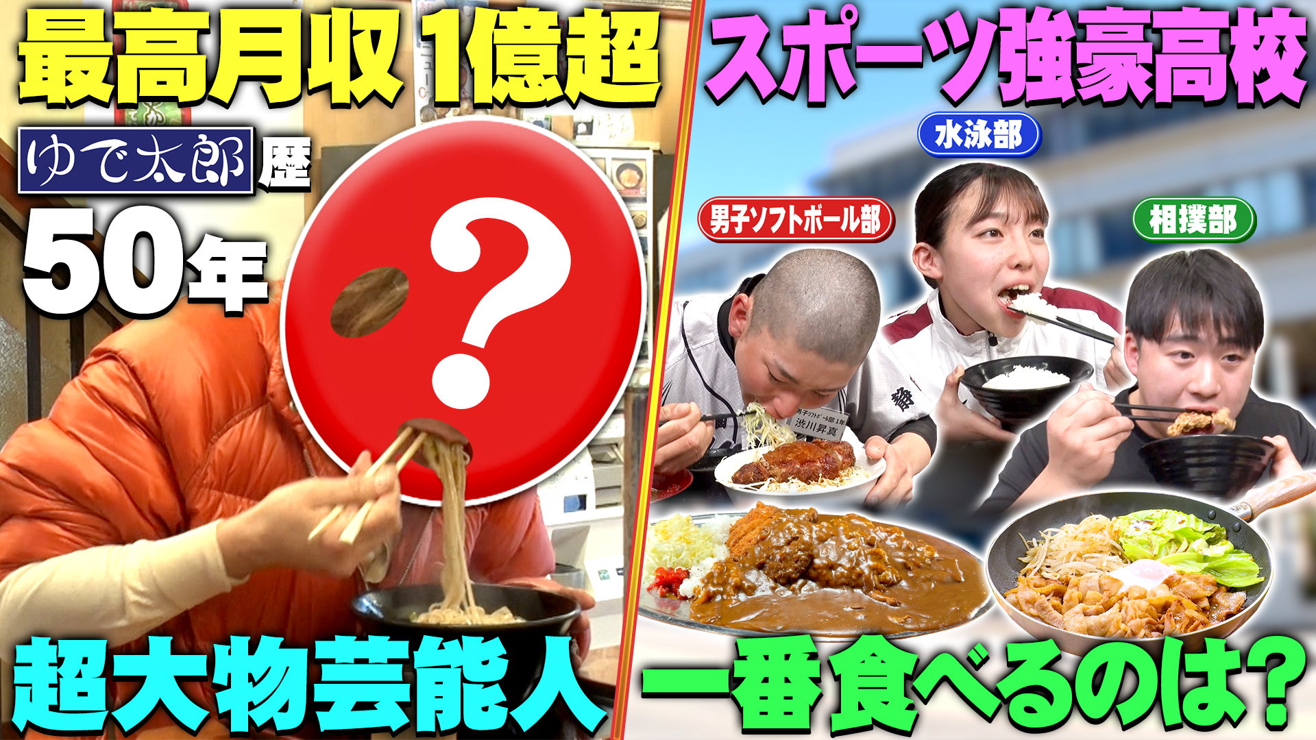 ゆで太郎に通う超大物芸能人＆夢の大食い食堂