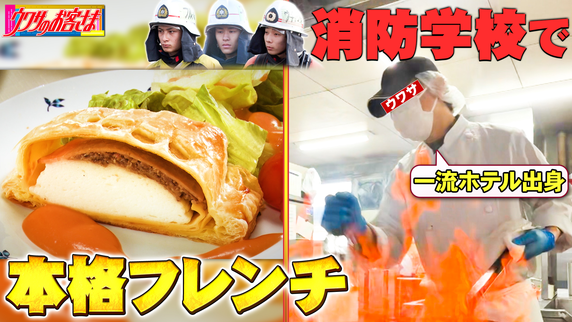 消防学校でウワサのシェフが作る本格フレンチ