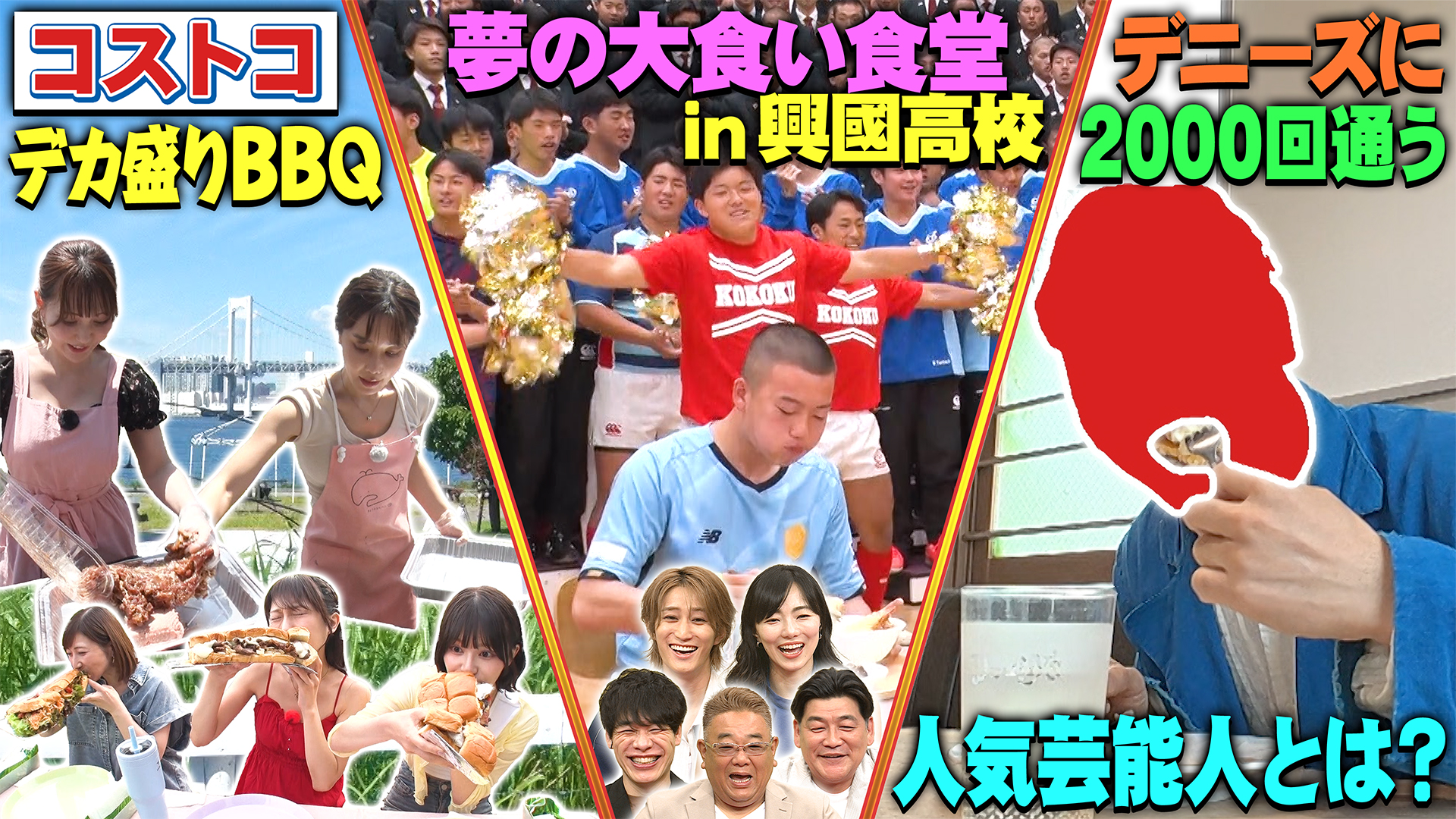 コストコデカ盛りBBQ＆芸能人クイズ
