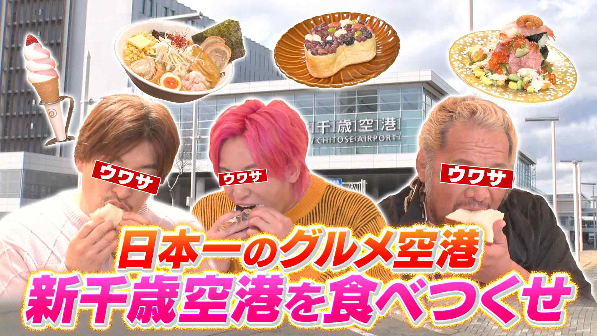日本一のグルメ空港 新千歳空港を食べつくせ！