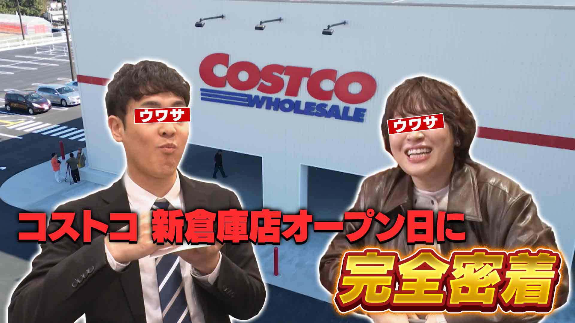 深夜に大行列！コストコ新倉庫店オープン日密着
