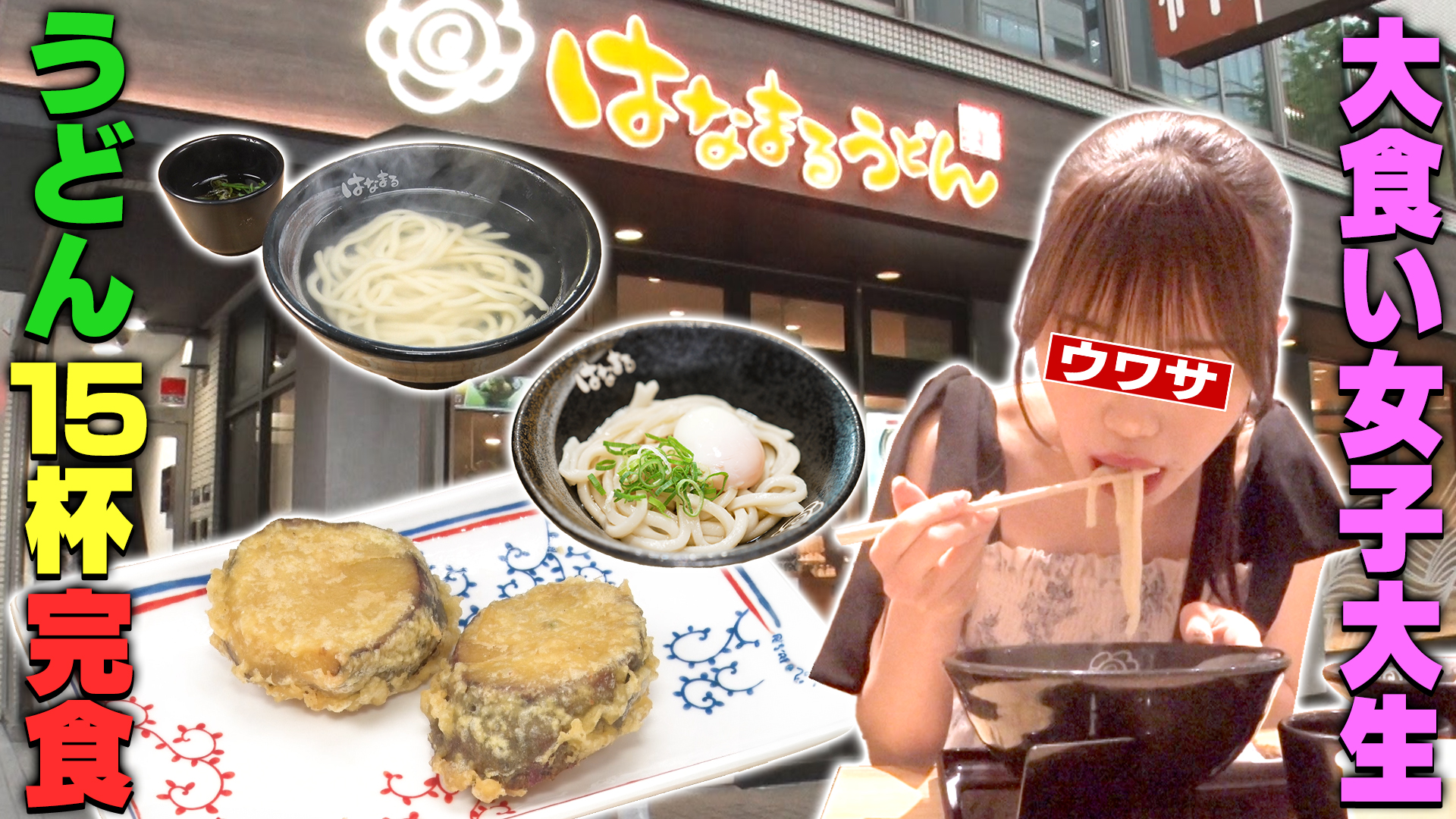 はなまるうどんに現れる大食い女子大生！？