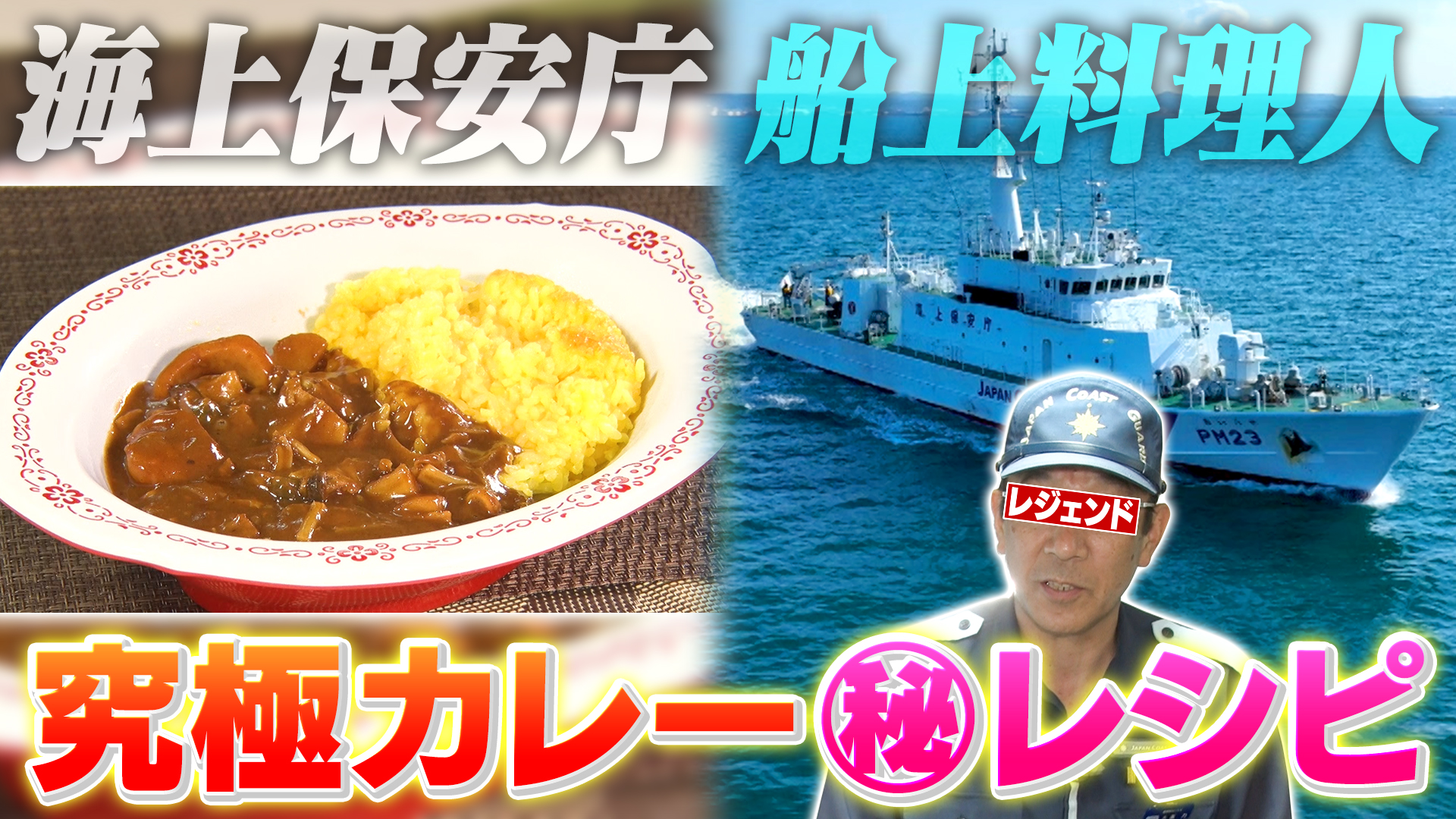 海上保安庁レジェンド料理人の究極カレー