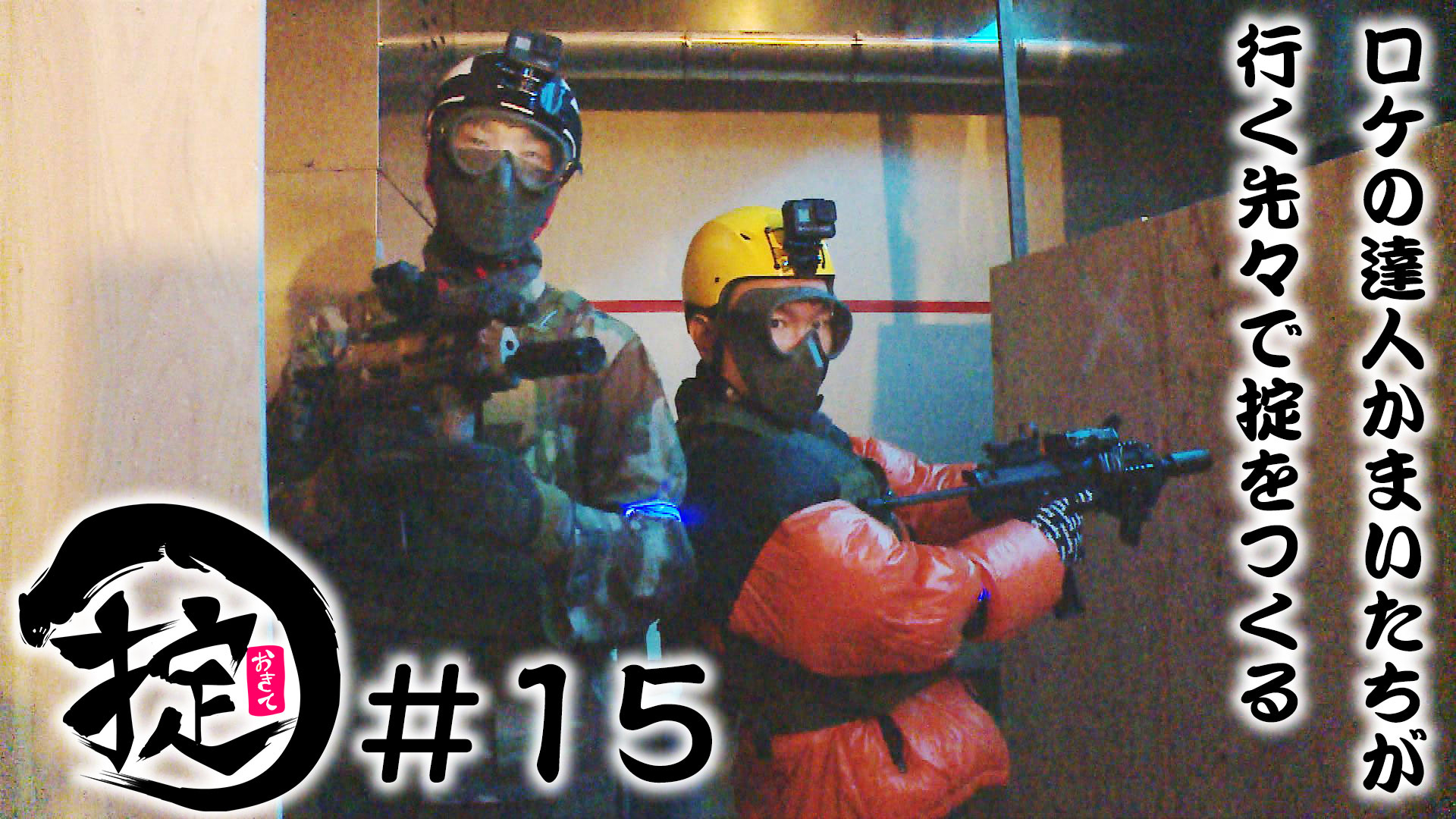 白熱の銃撃戦！サバゲーに挑戦