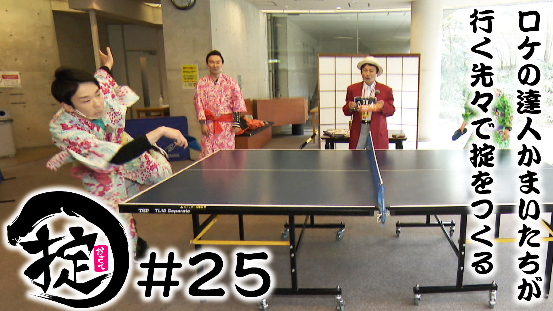 スリッパ卓球で遊ぼう！