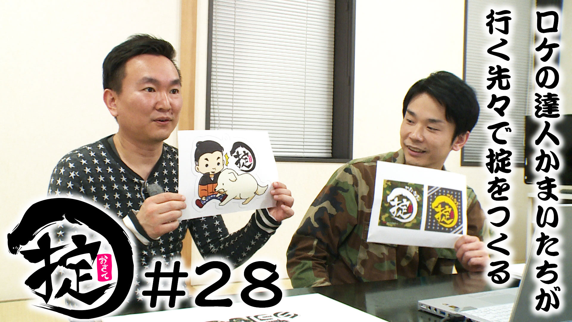 ファンの皆様に感謝を込めて…番組グッズ制作会議