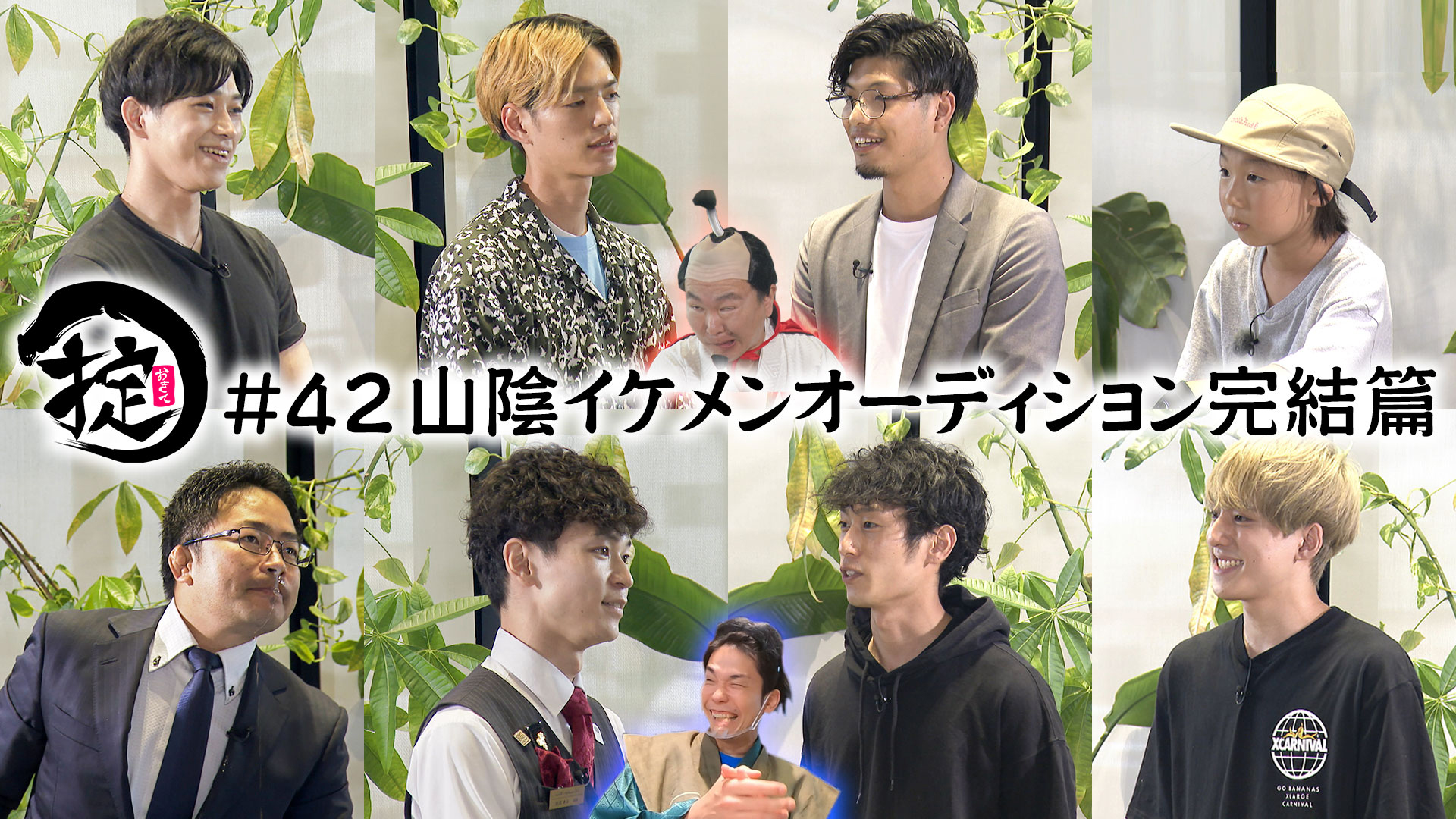 目指せTVerランキング常連！山陰イケメンオーディション後編