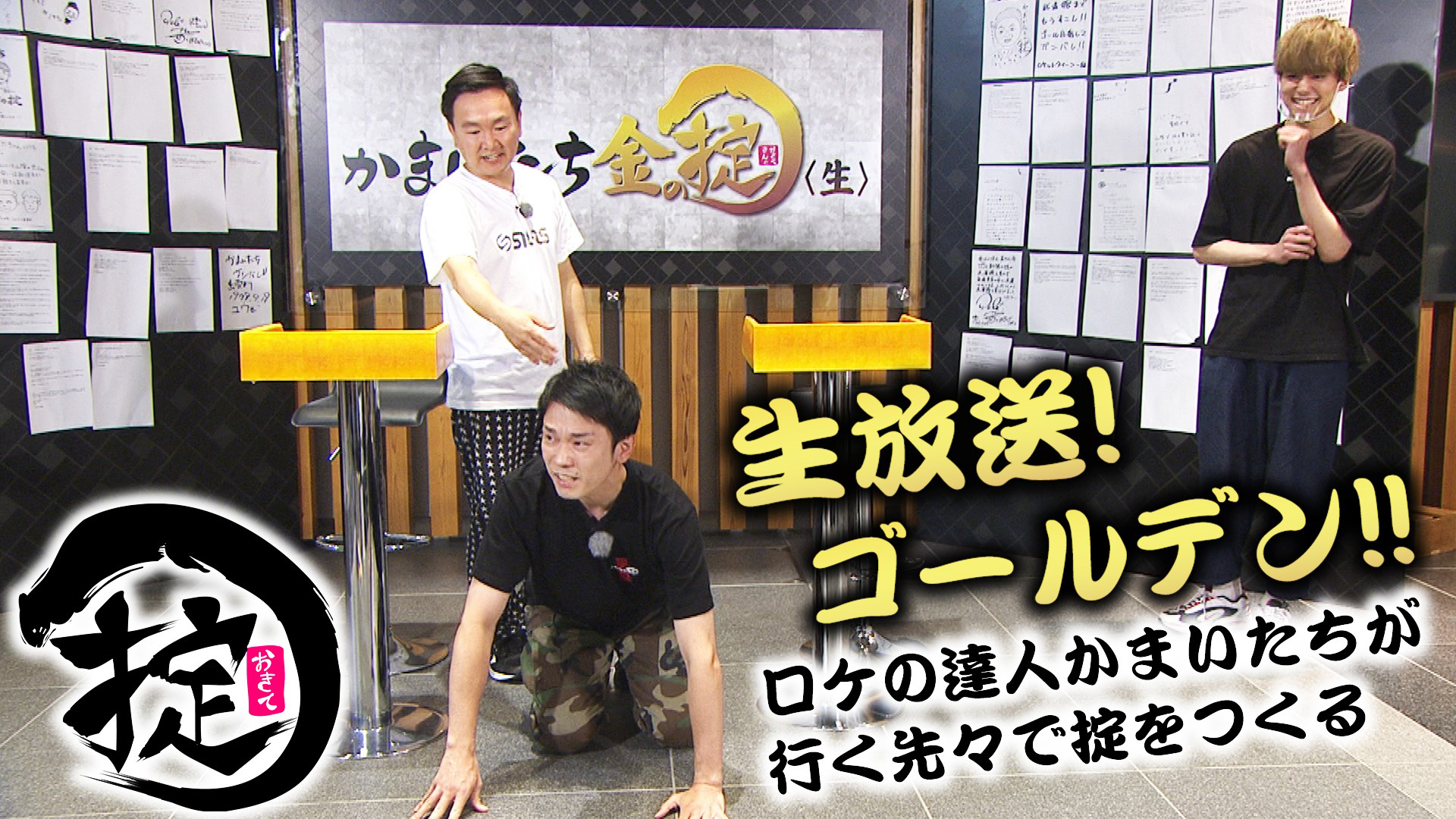 かまいたち金の掟<生>再放送