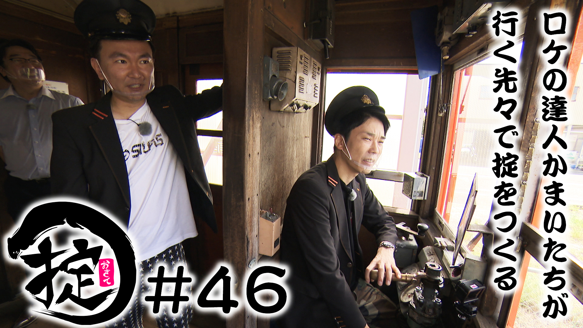 ローカル鉄道「バタデン」で演技力を磨こう！