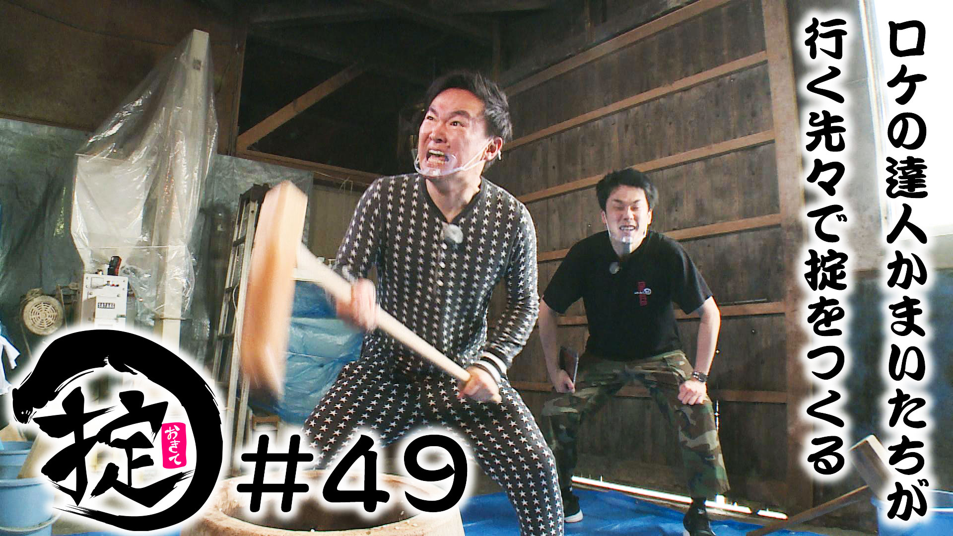 老舗醤油屋で狂気＆暗黒の餅つき！