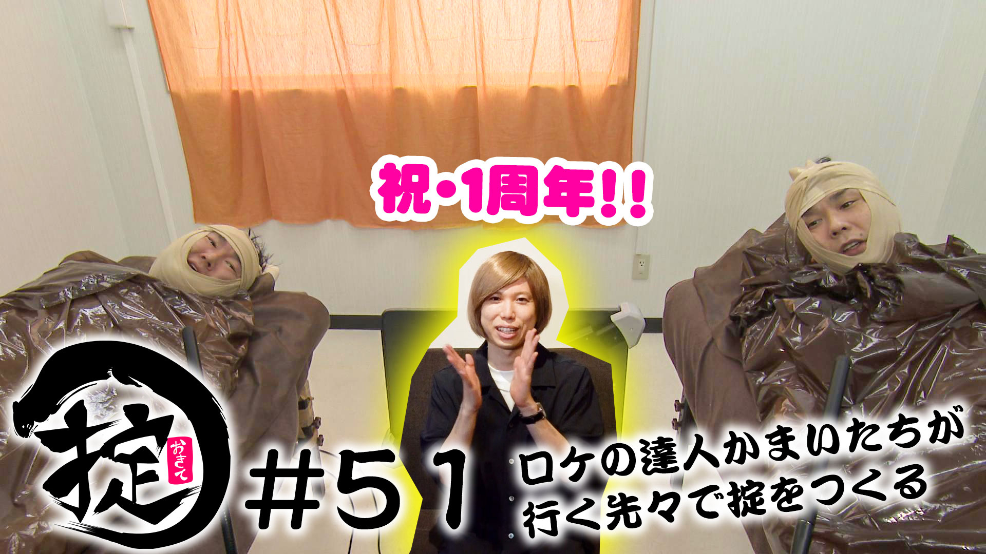 祝・番組放送1周年！スタイリッシュに2年目スタート