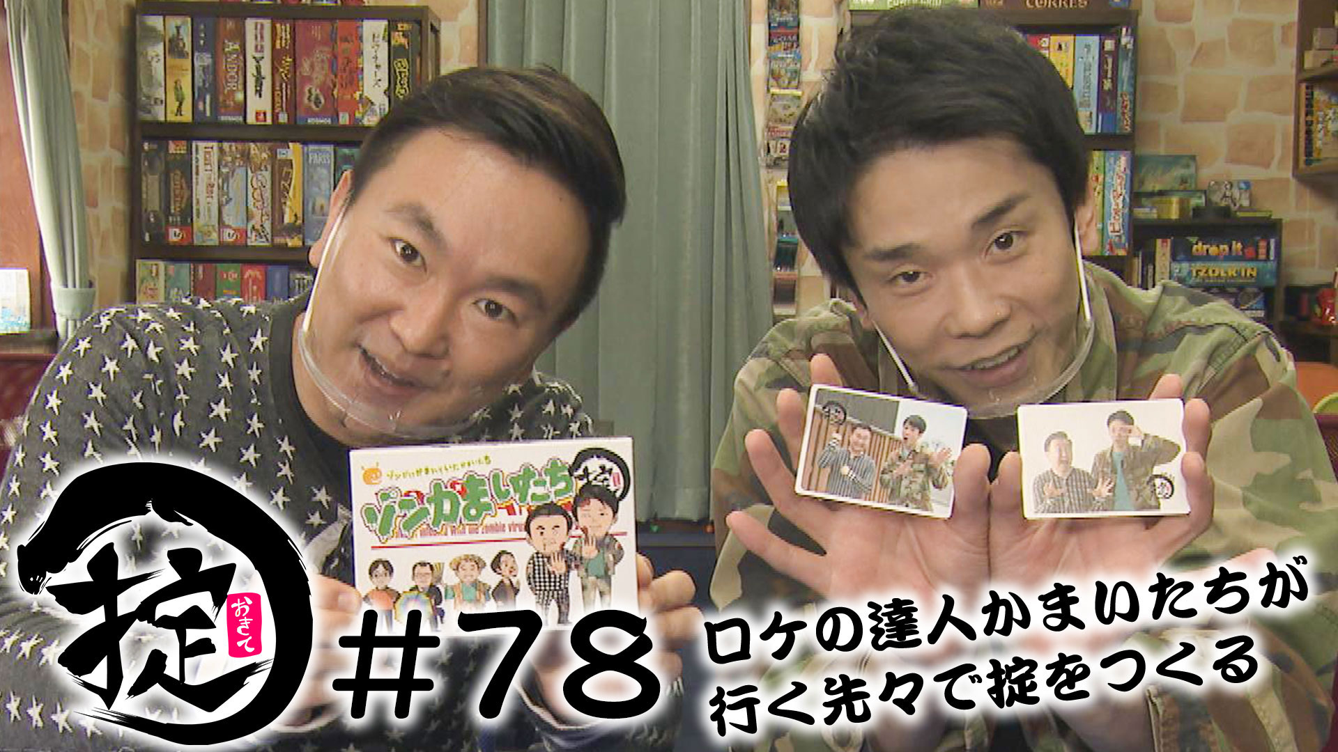 ついに完成！ゾンかまいたちの掟