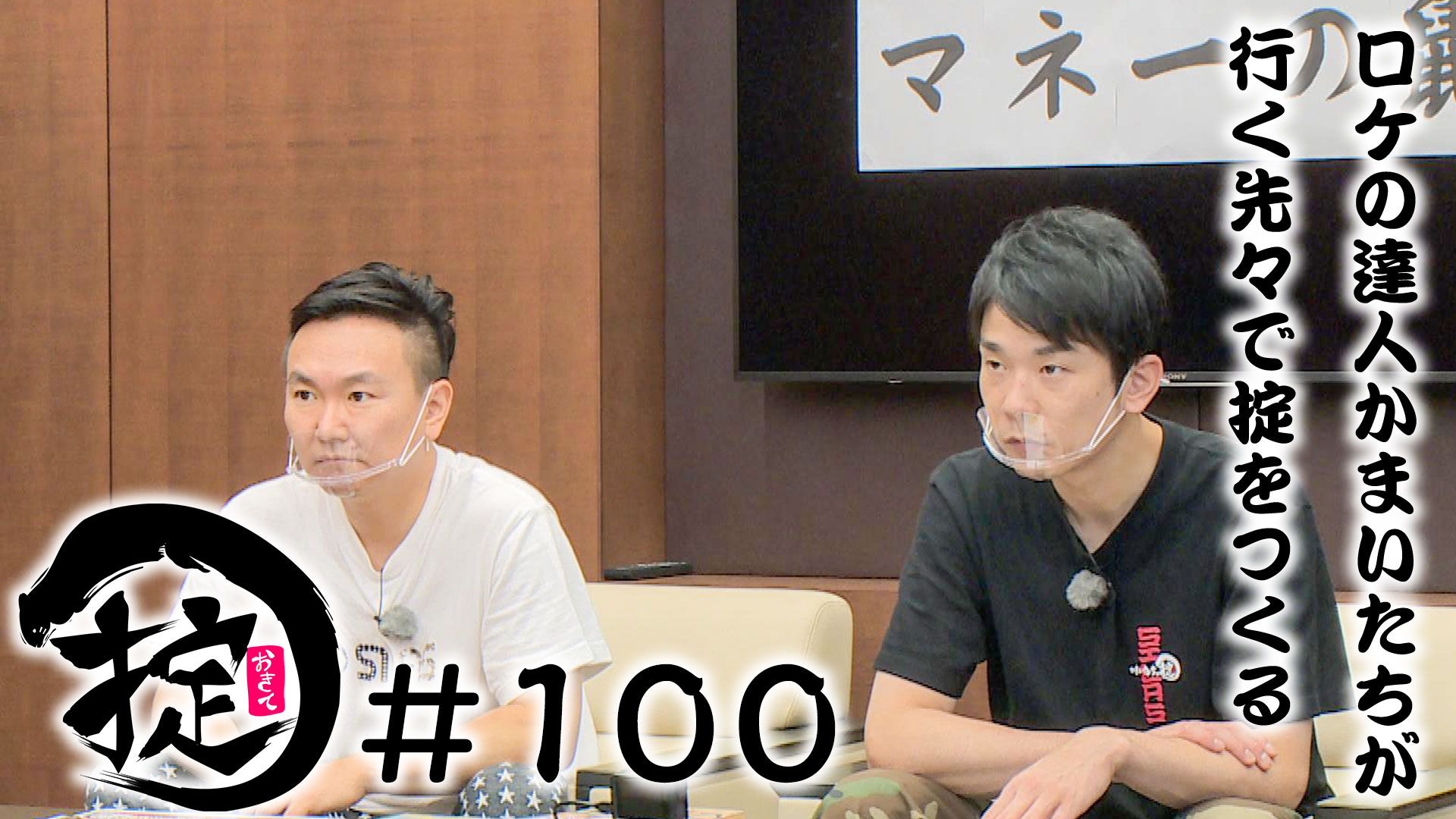 #100祝・2 周年！番組予算30万円争奪コンペ「\マネーの鼬」