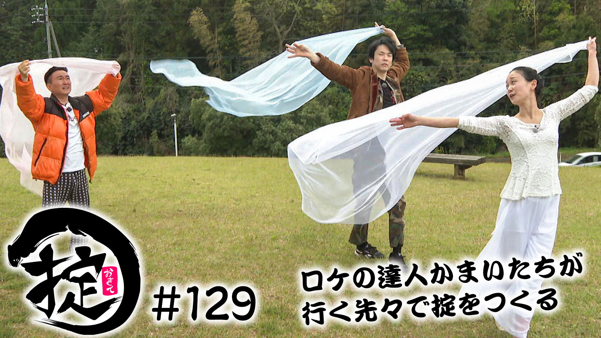 自然と一体になろう！