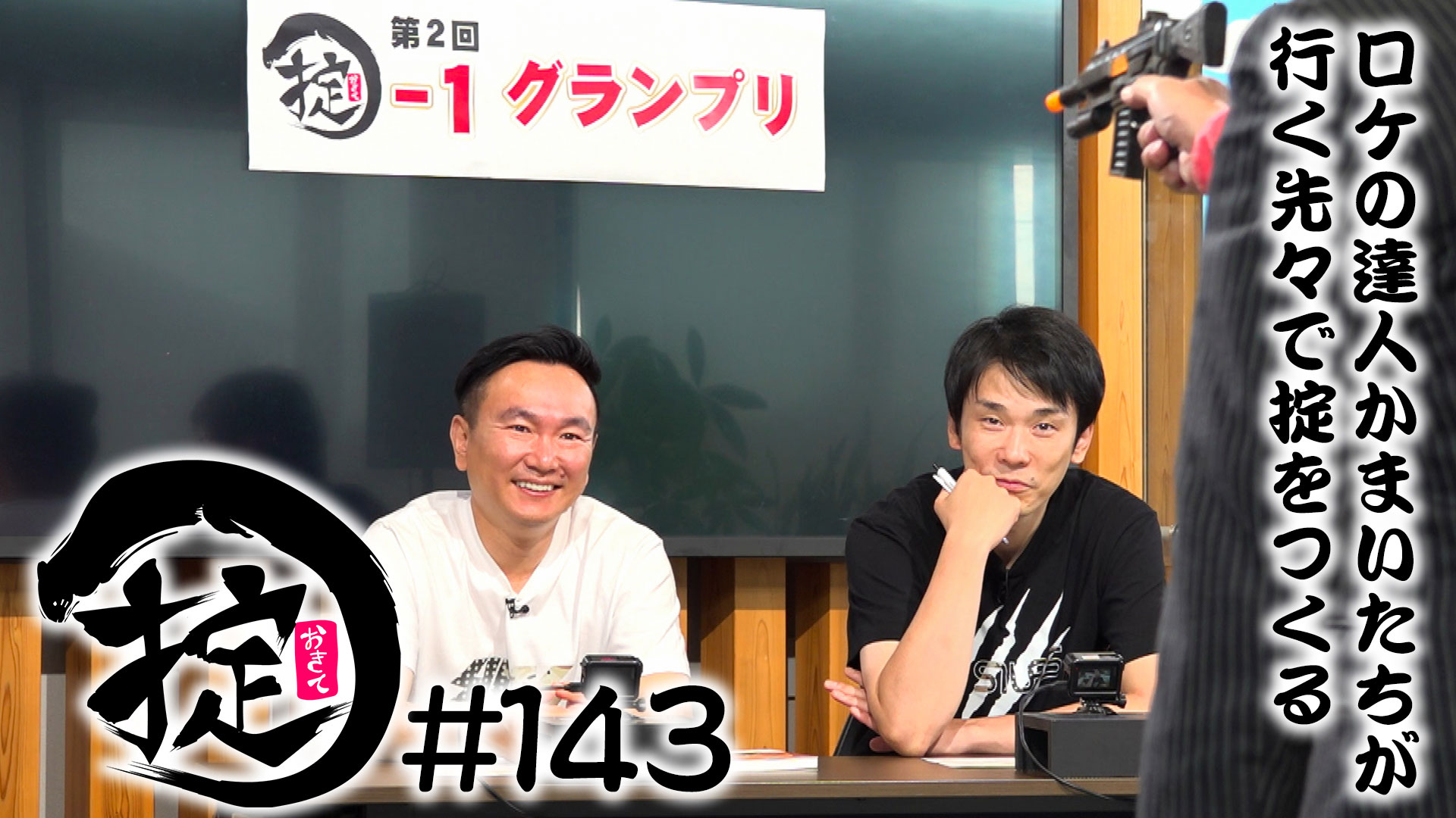 集まれ山陰の芸達者！第２回 掟- １グランプリ