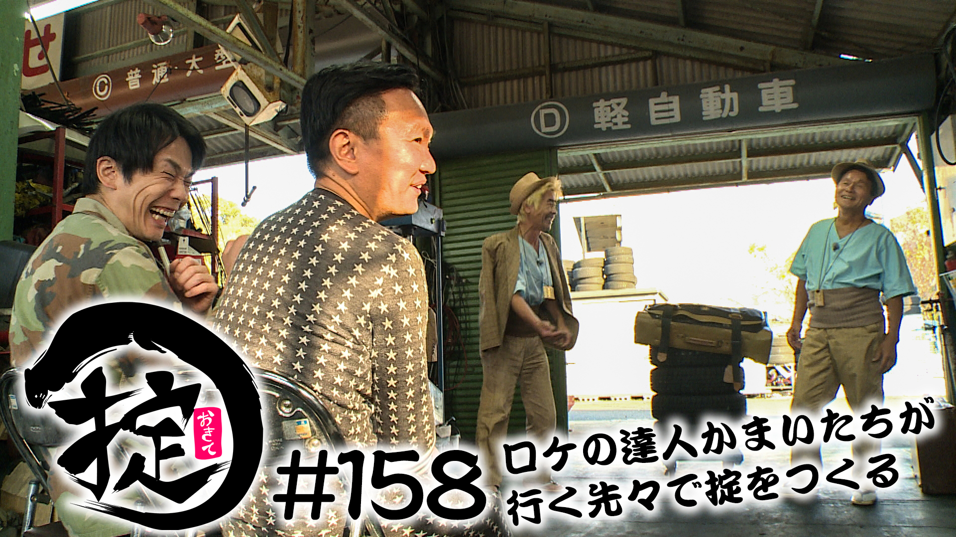 自動車整備場の芸達者