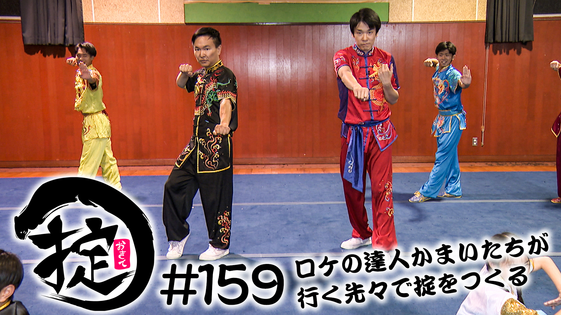 中国武術を習得しチャイナ！