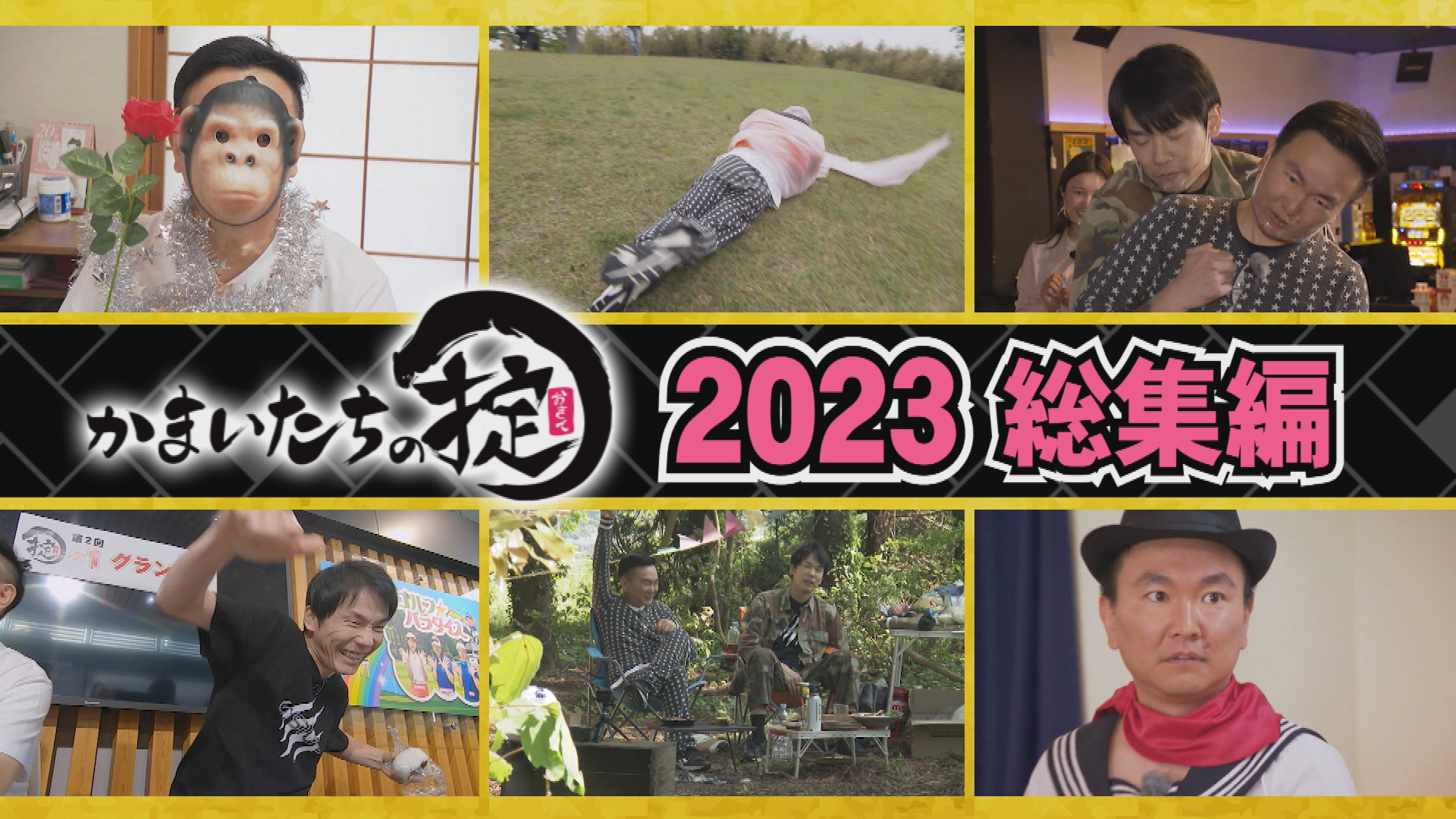 ２０２３総集編