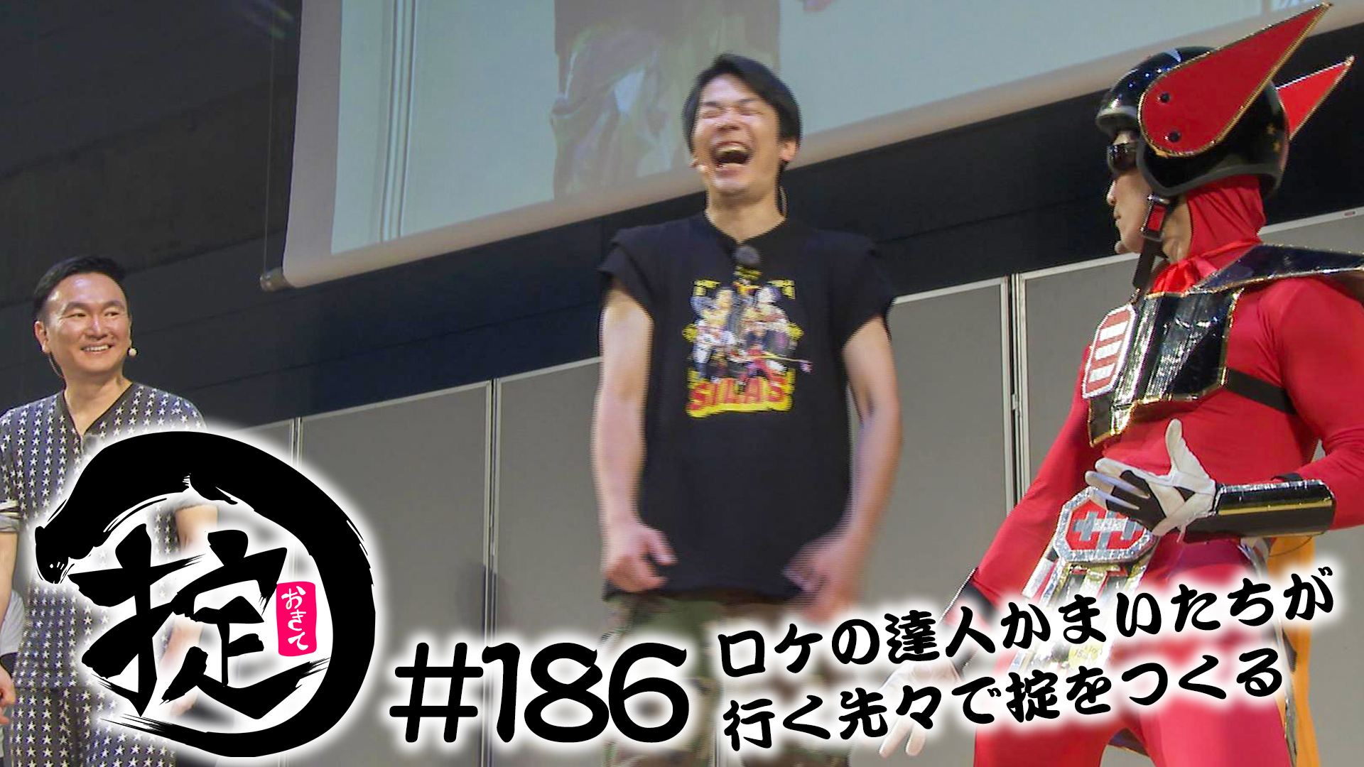 掟感謝祭SASSENで白熱